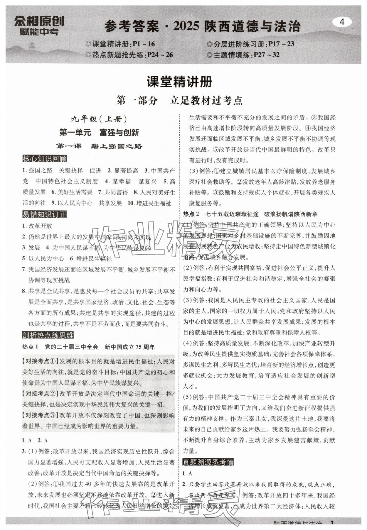 2025年众相原创赋能中考道德与法治中考人教版陕西专版 第1页