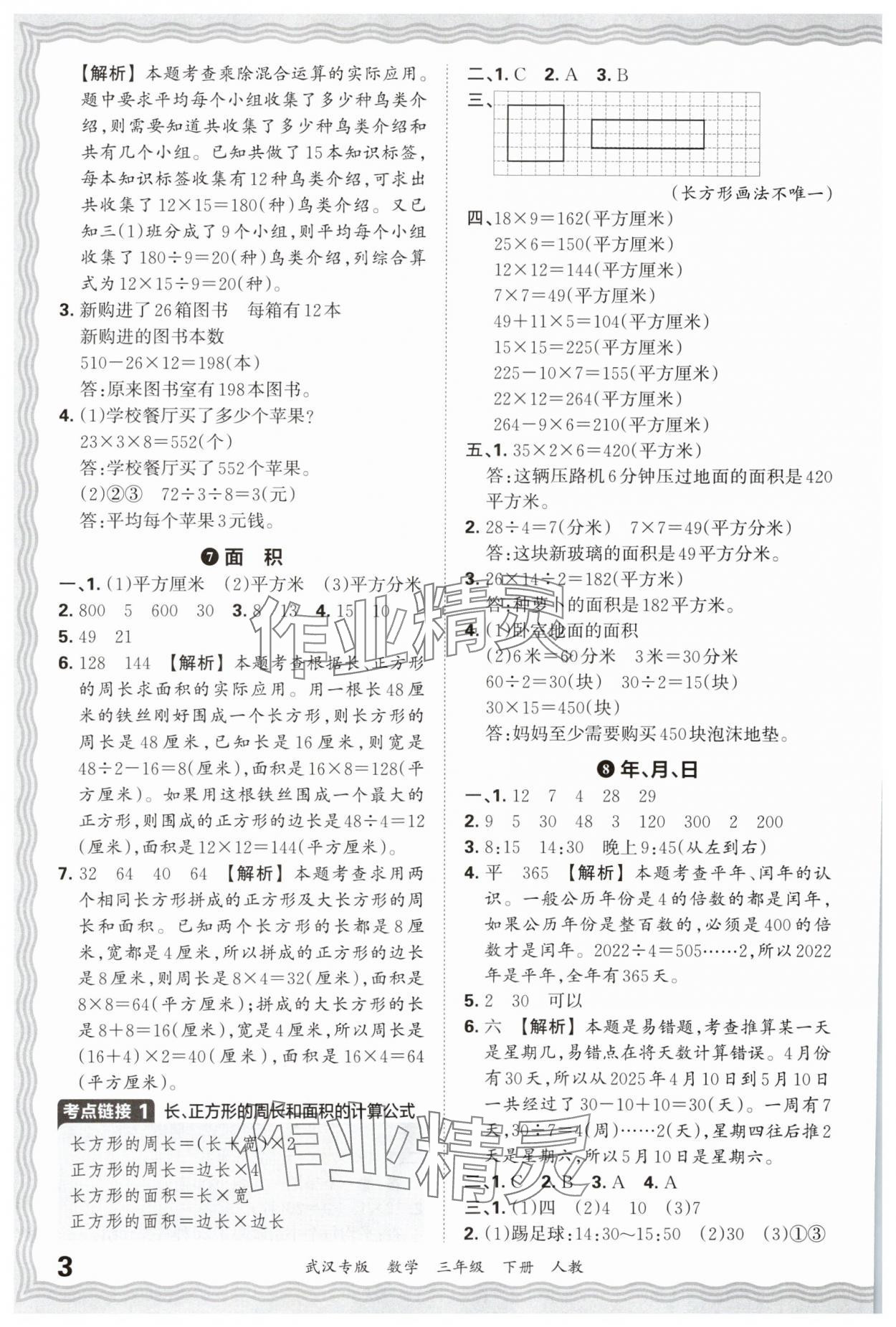 2025年王朝霞期末真題精編三年級(jí)數(shù)學(xué)下冊(cè)人教版武漢專版 參考答案第3頁(yè)
