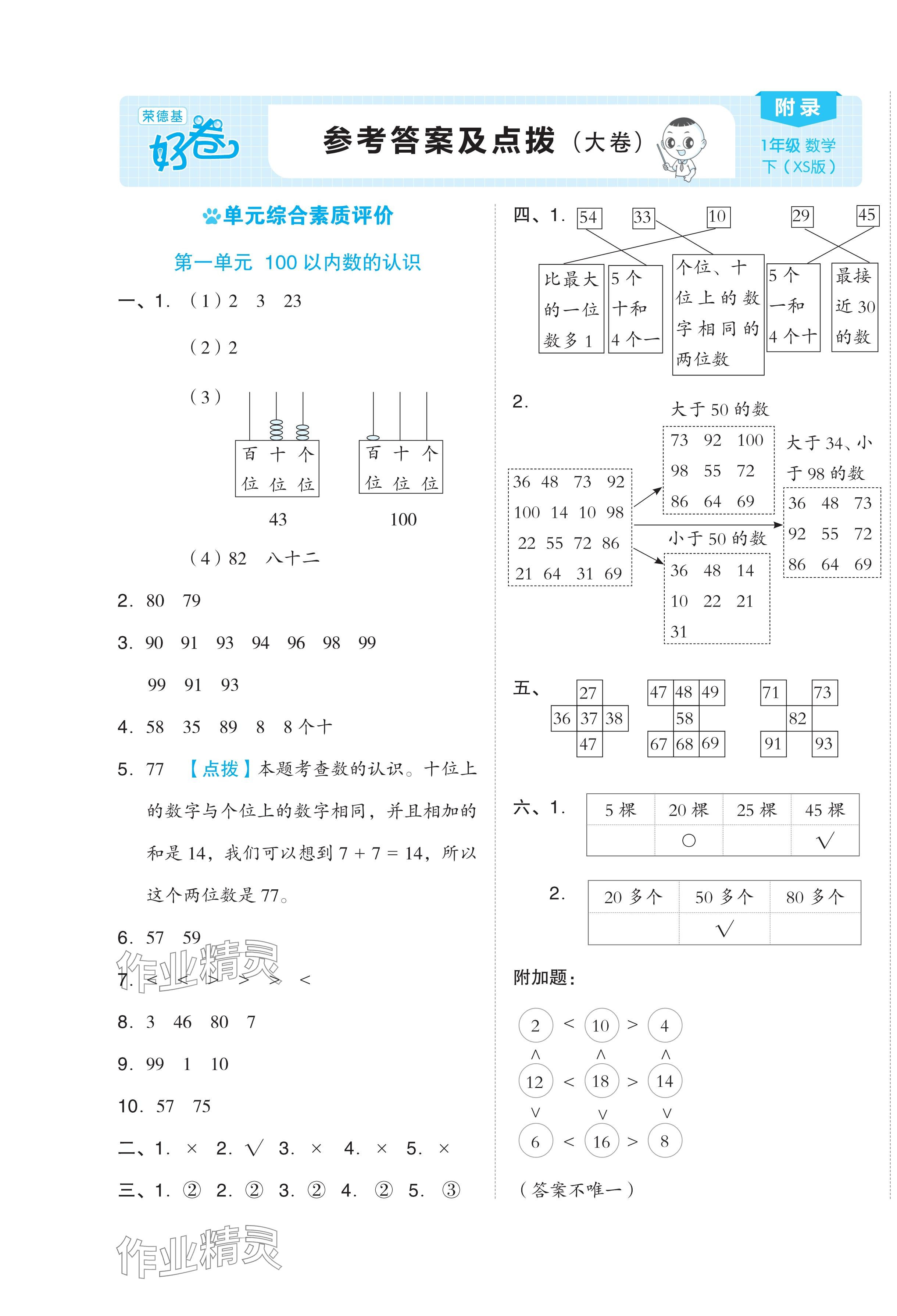 2024年好卷一年级数学下册西师大版 第1页