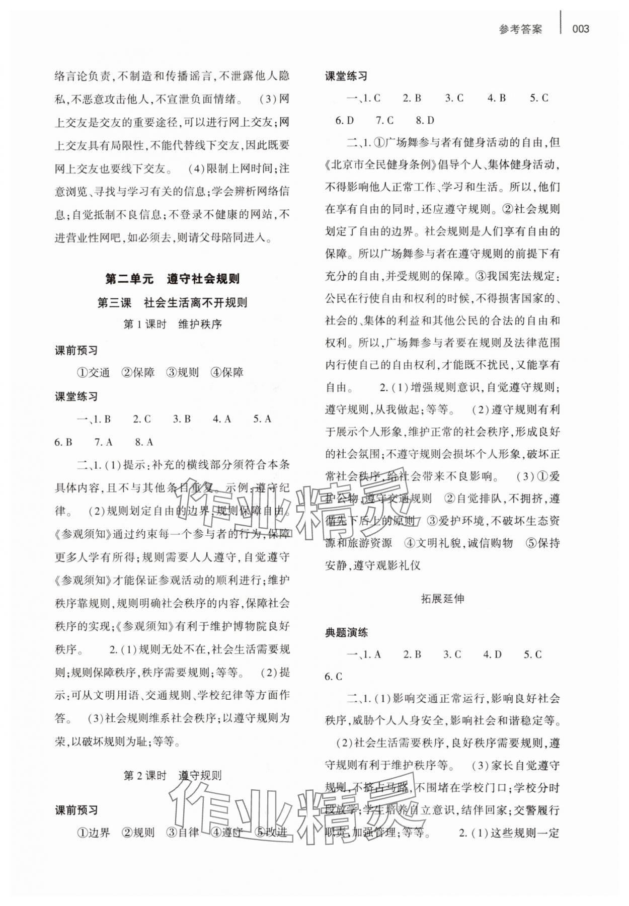 2023年基礎(chǔ)訓(xùn)練大象出版社八年級(jí)道德與法治上冊(cè)人教版 第3頁(yè)