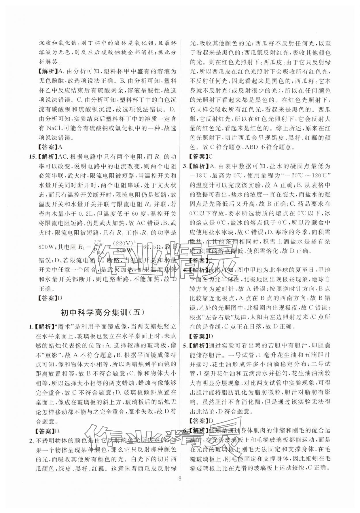 2025年初中科学高分集训浙教版浙江专版&nbsp;参考答案第8页