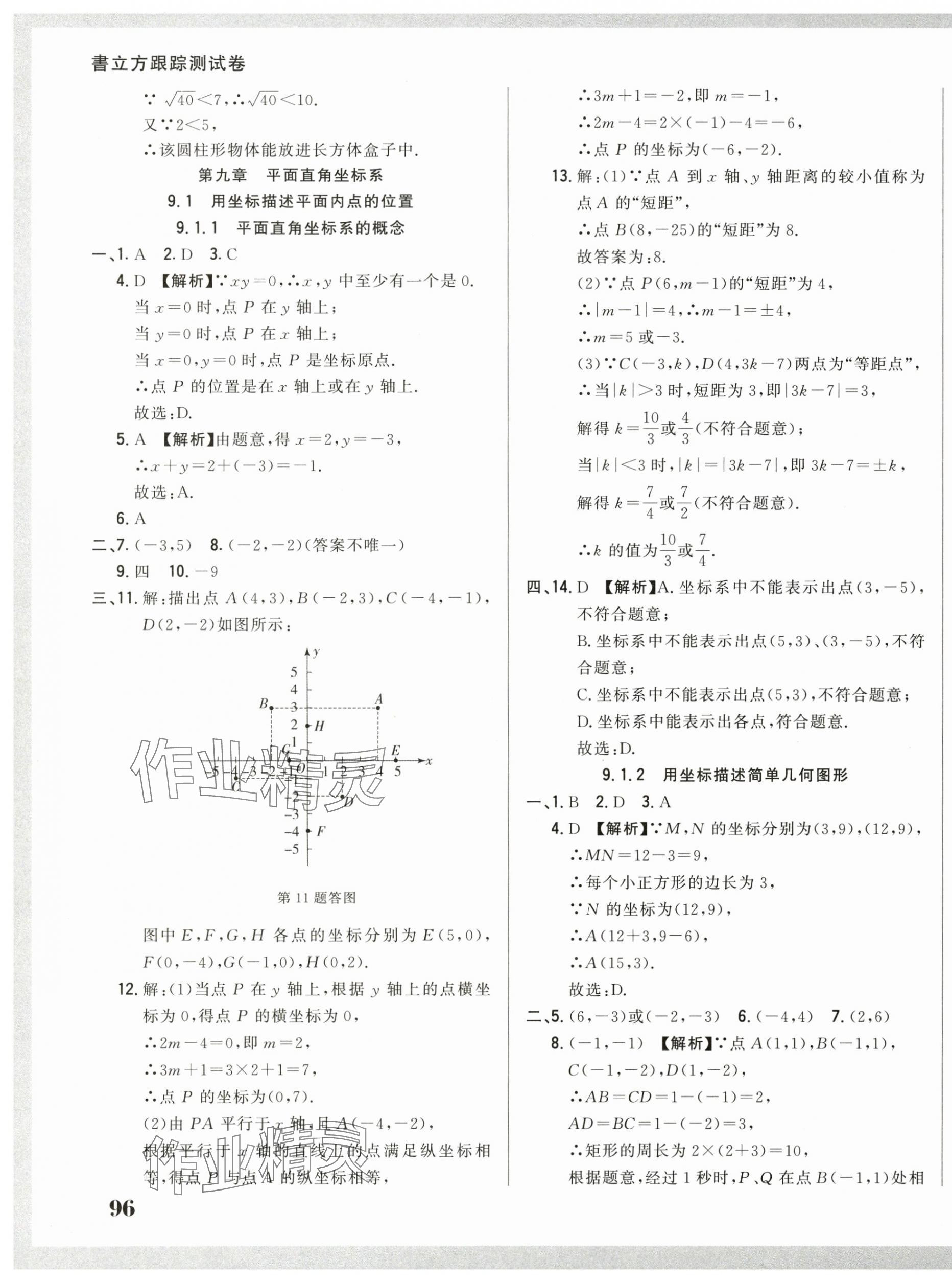 2025年名校调研跟踪测试卷七年级数学下册人教版 第11页