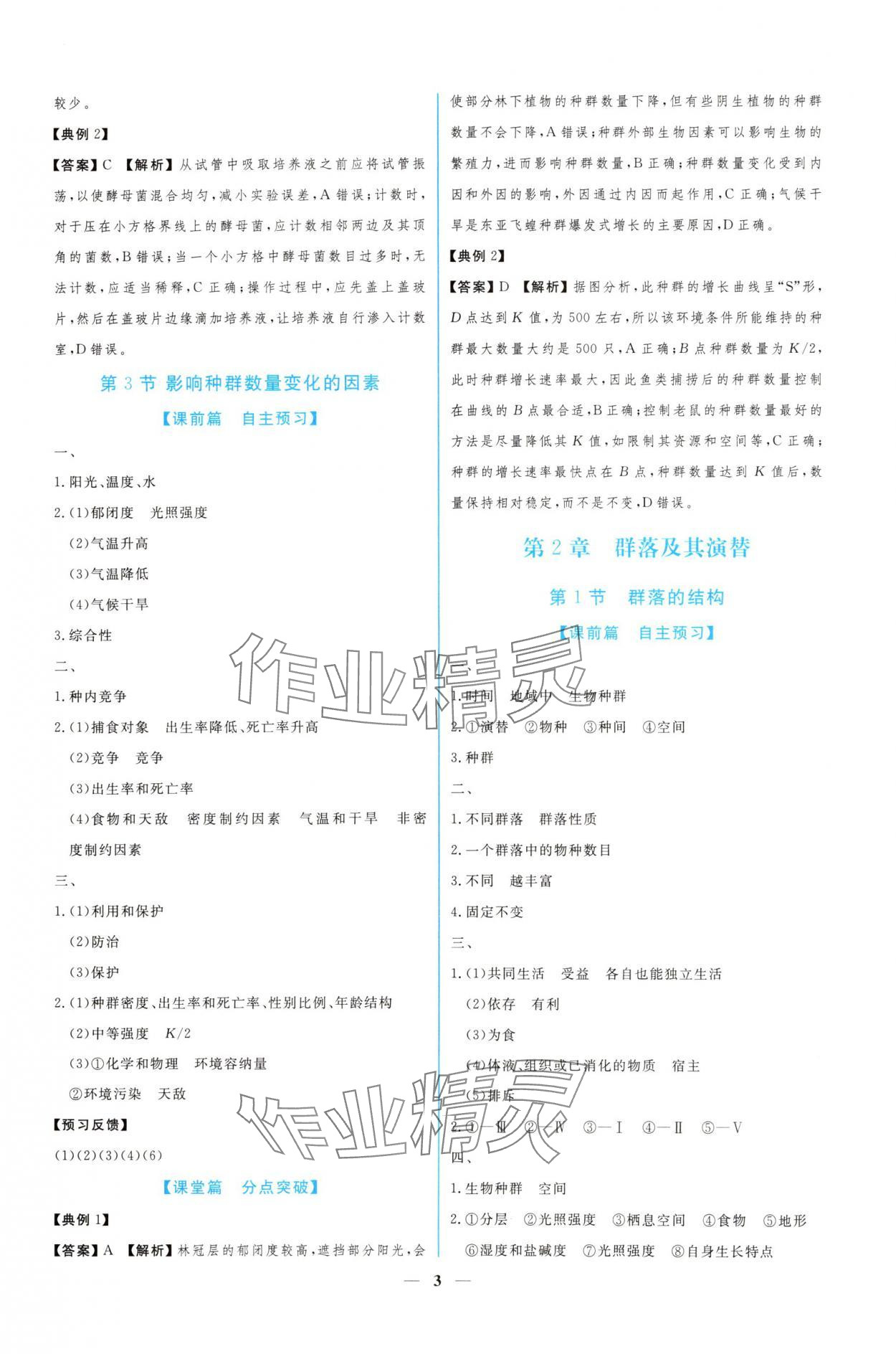 2024年新課程同步練習(xí)冊(cè)生物選擇性必修2人教版 參考答案第3頁(yè)