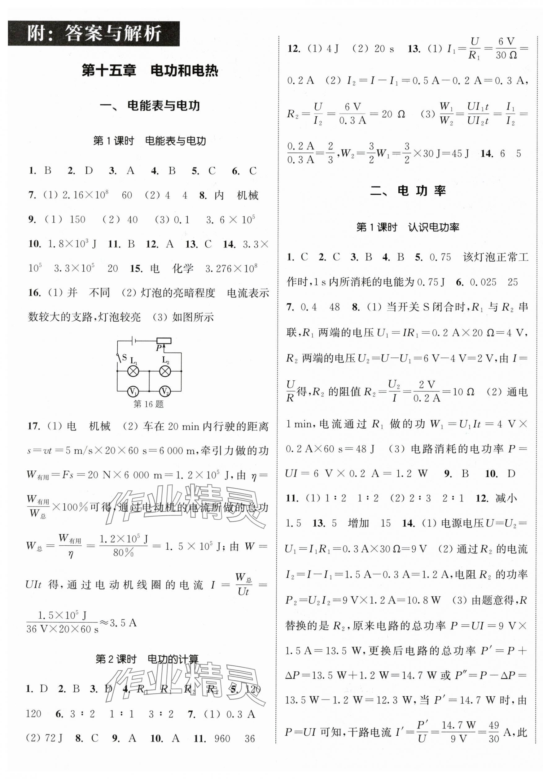 2024年通城学典课时作业本九年级物理下册苏科版陕西专版 参考答案第1页