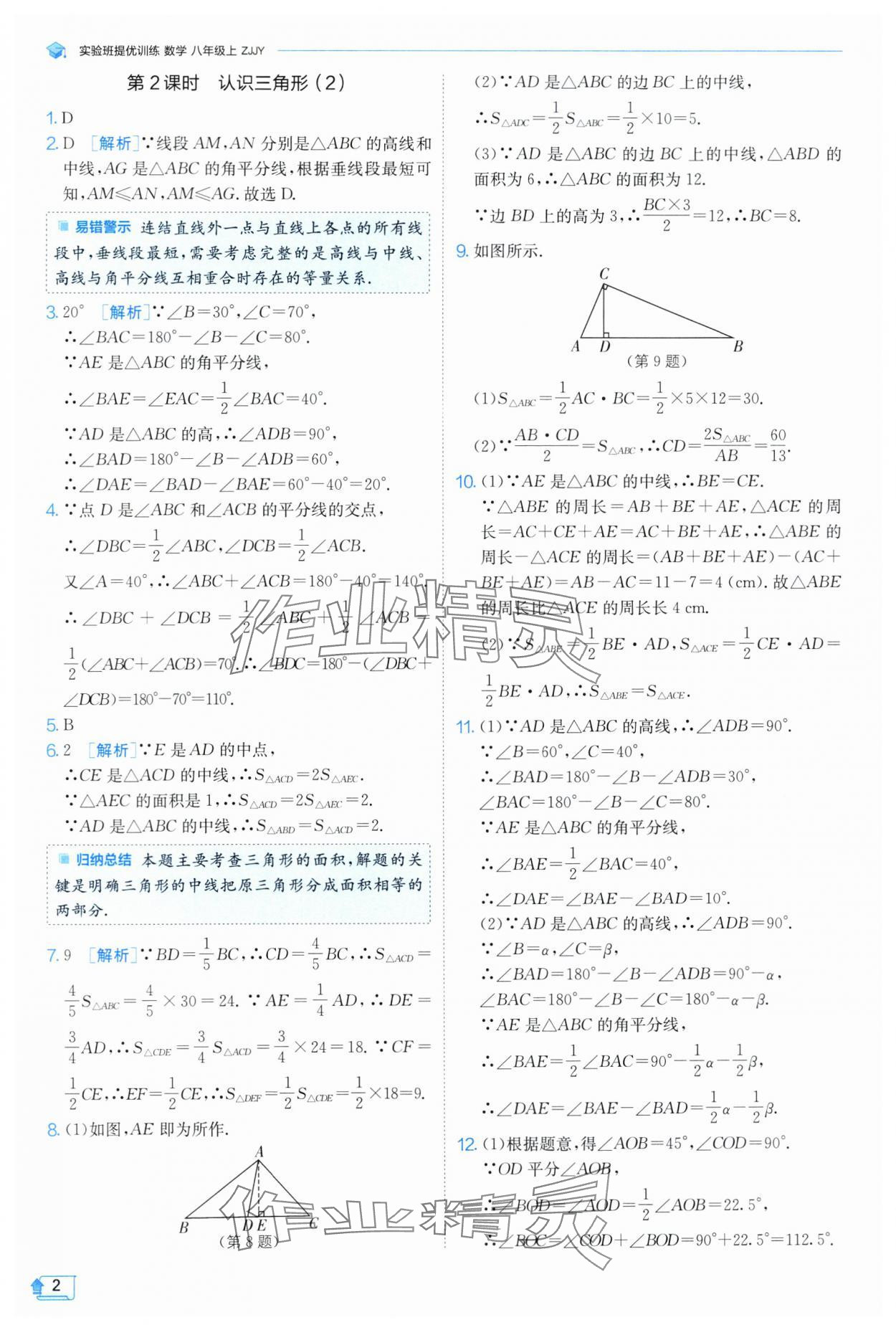 2024年實(shí)驗(yàn)班提優(yōu)訓(xùn)練八年級(jí)數(shù)學(xué)上冊(cè)浙教版 第2頁(yè)