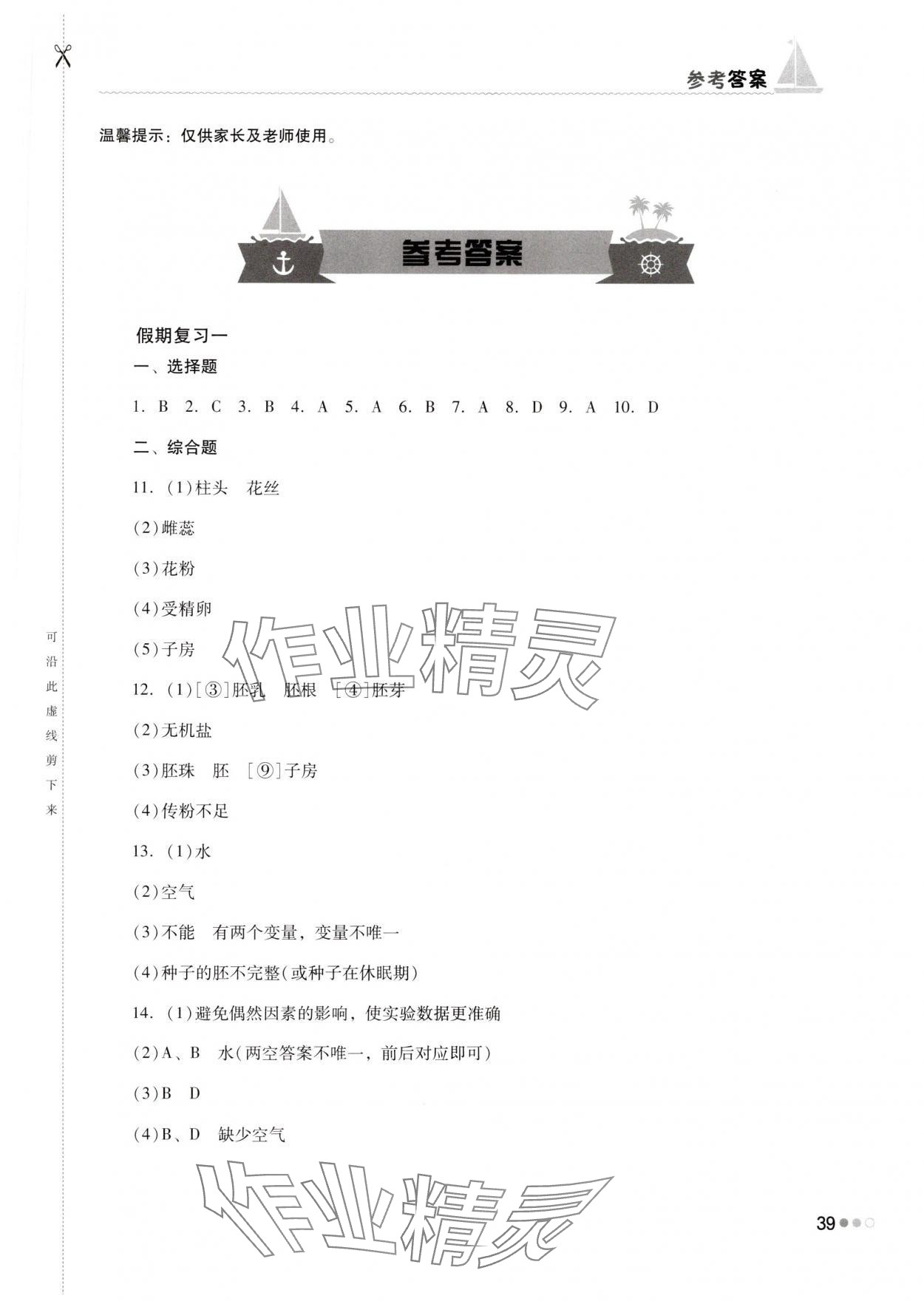 2025年暑假作業(yè)完美假期生活七年級(jí)生物湖南教育出版社 第1頁