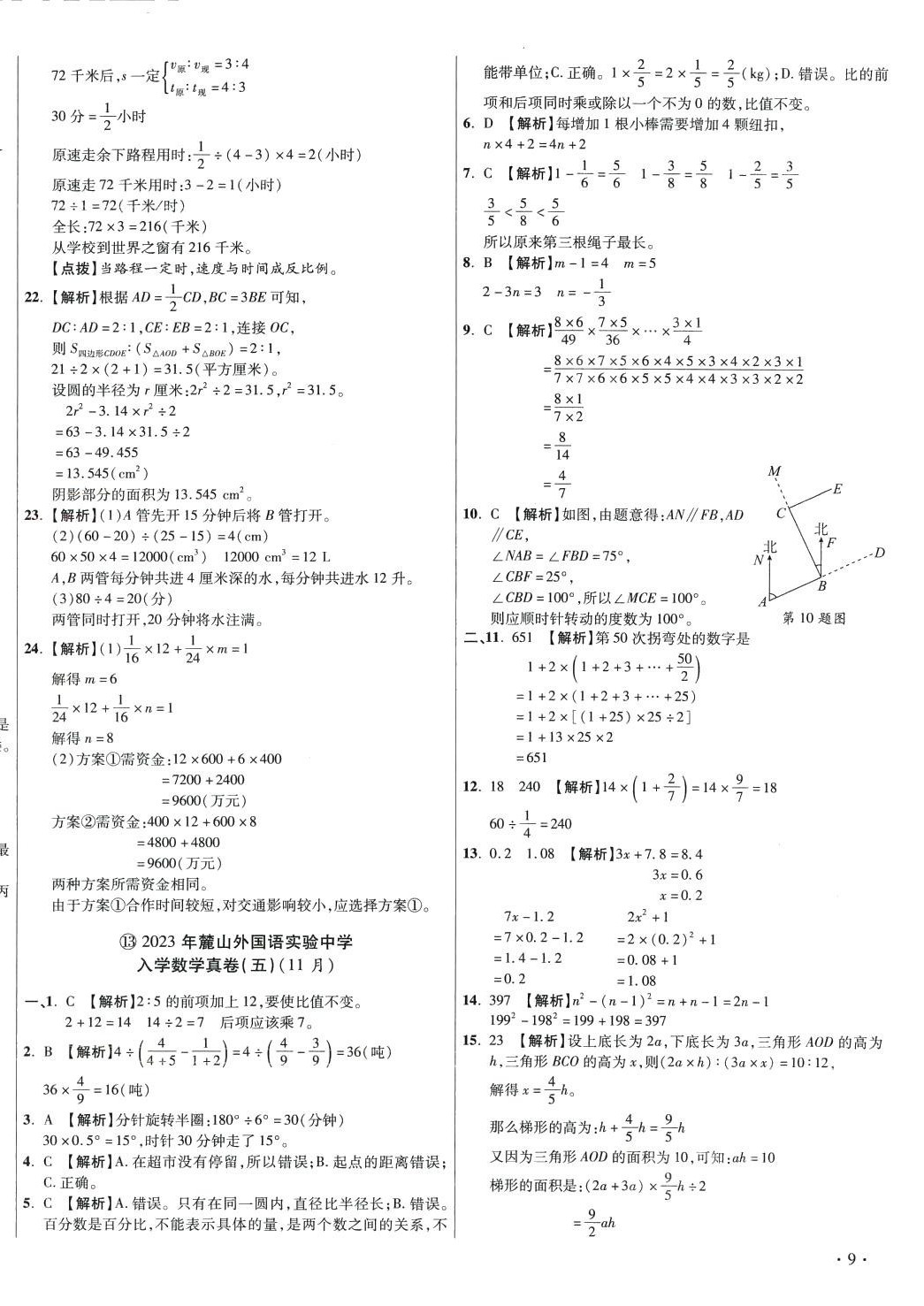 2024年小學(xué)畢業(yè)升學(xué)真題詳解六年級數(shù)學(xué)湖南專版 第18頁