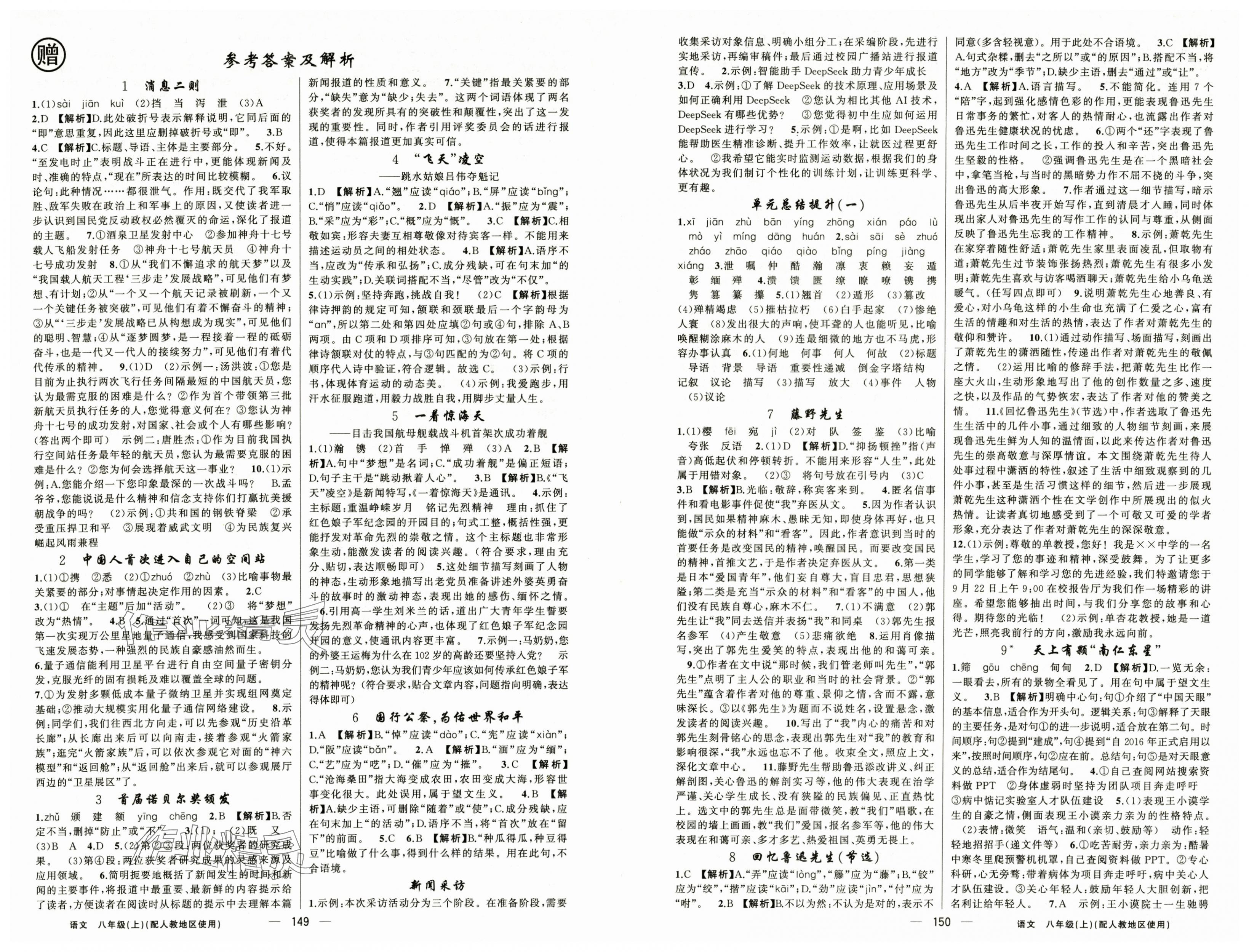 2025年黄冈金牌之路练闯考八年级语文上册人教版 第1页