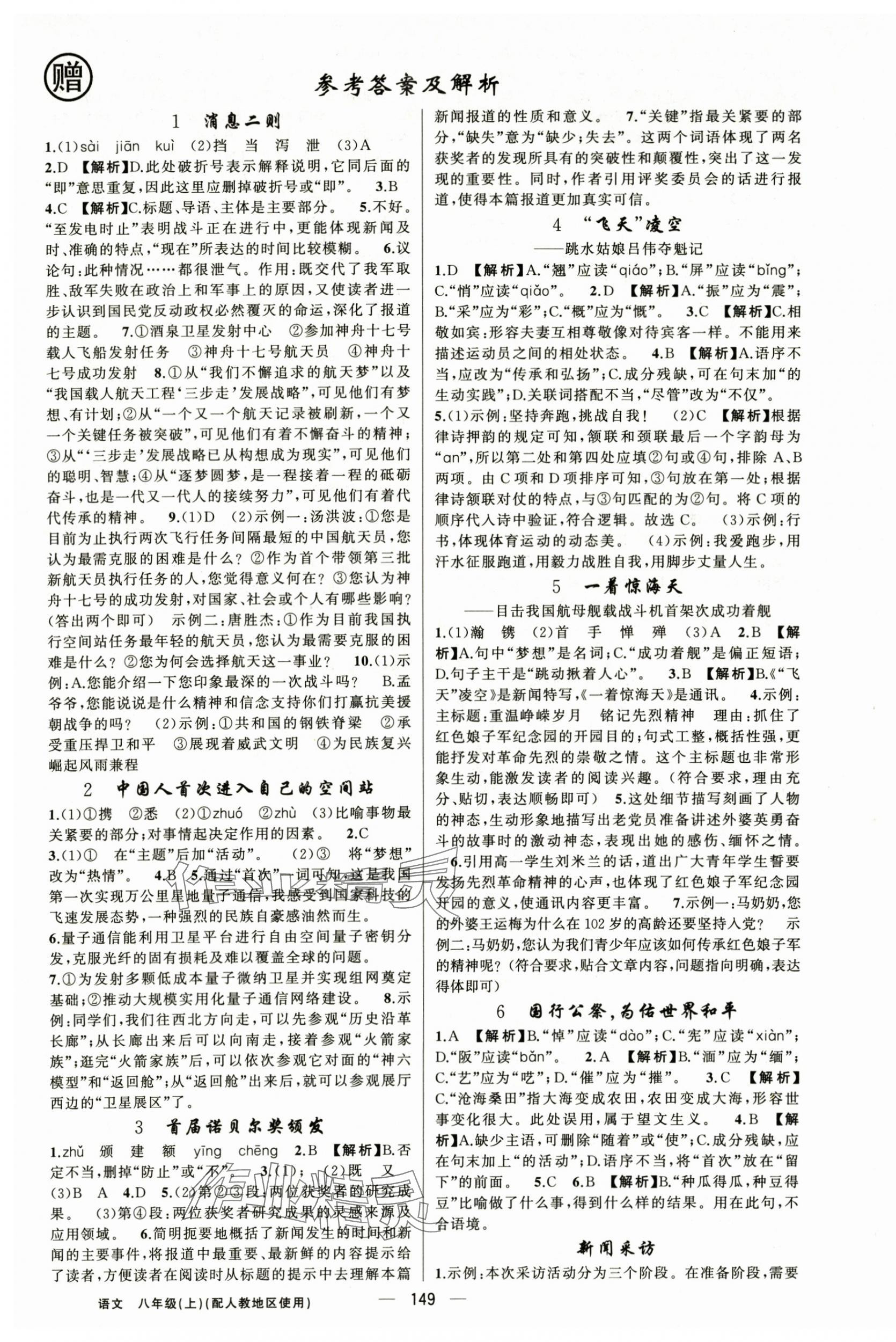 2025年黄冈金牌之路练闯考八年级语文上册人教版 第1页