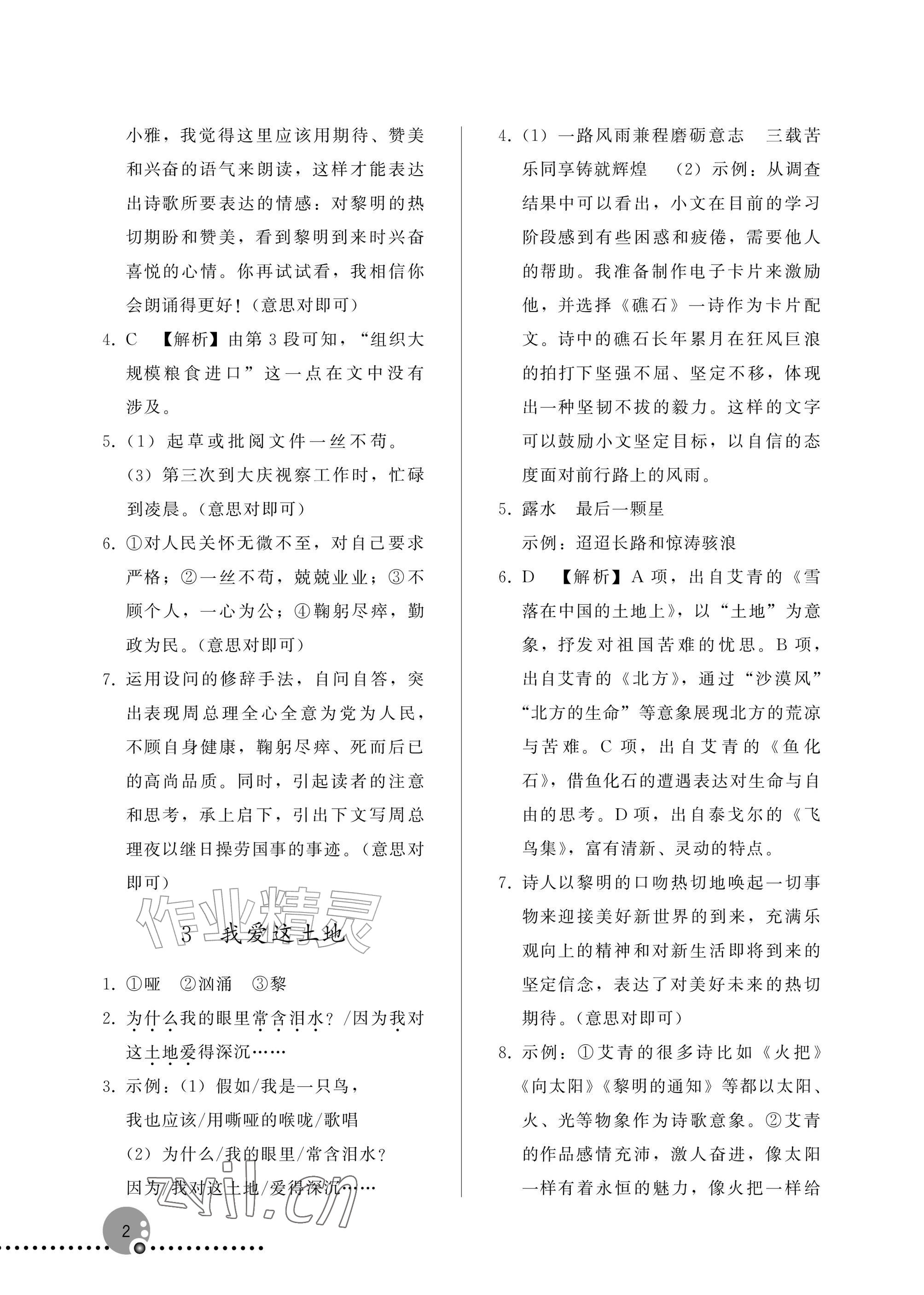 2026年同步练习册人民教育出版社九年级语文上册人教版新疆专版&nbsp;参考答案第2页