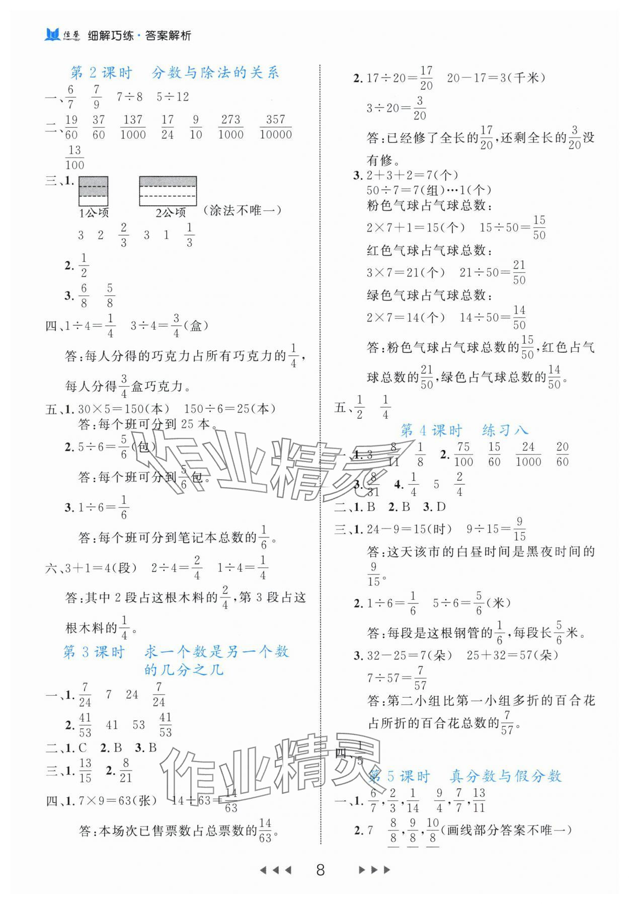 2024年細解巧練五年級數(shù)學下冊蘇教版 參考答案第8頁