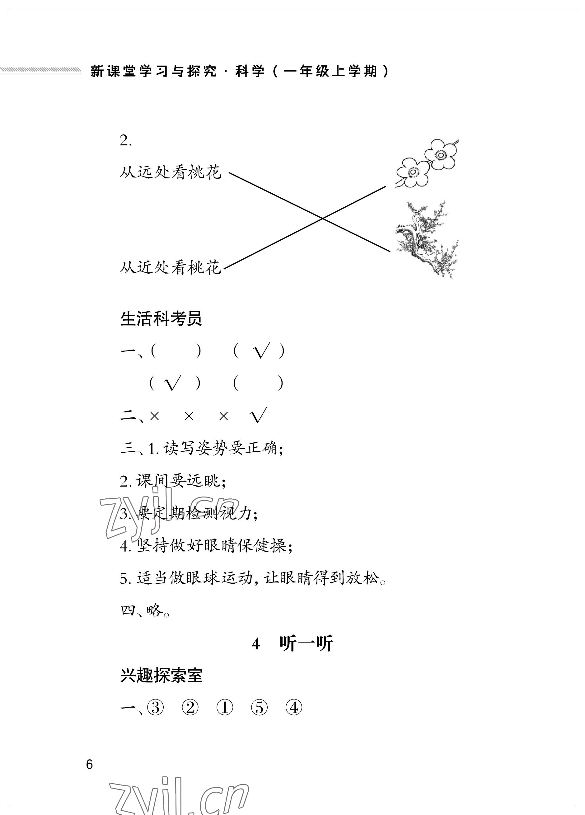 2023年新課堂學習與探究一年級科學上冊青島版 參考答案第6頁