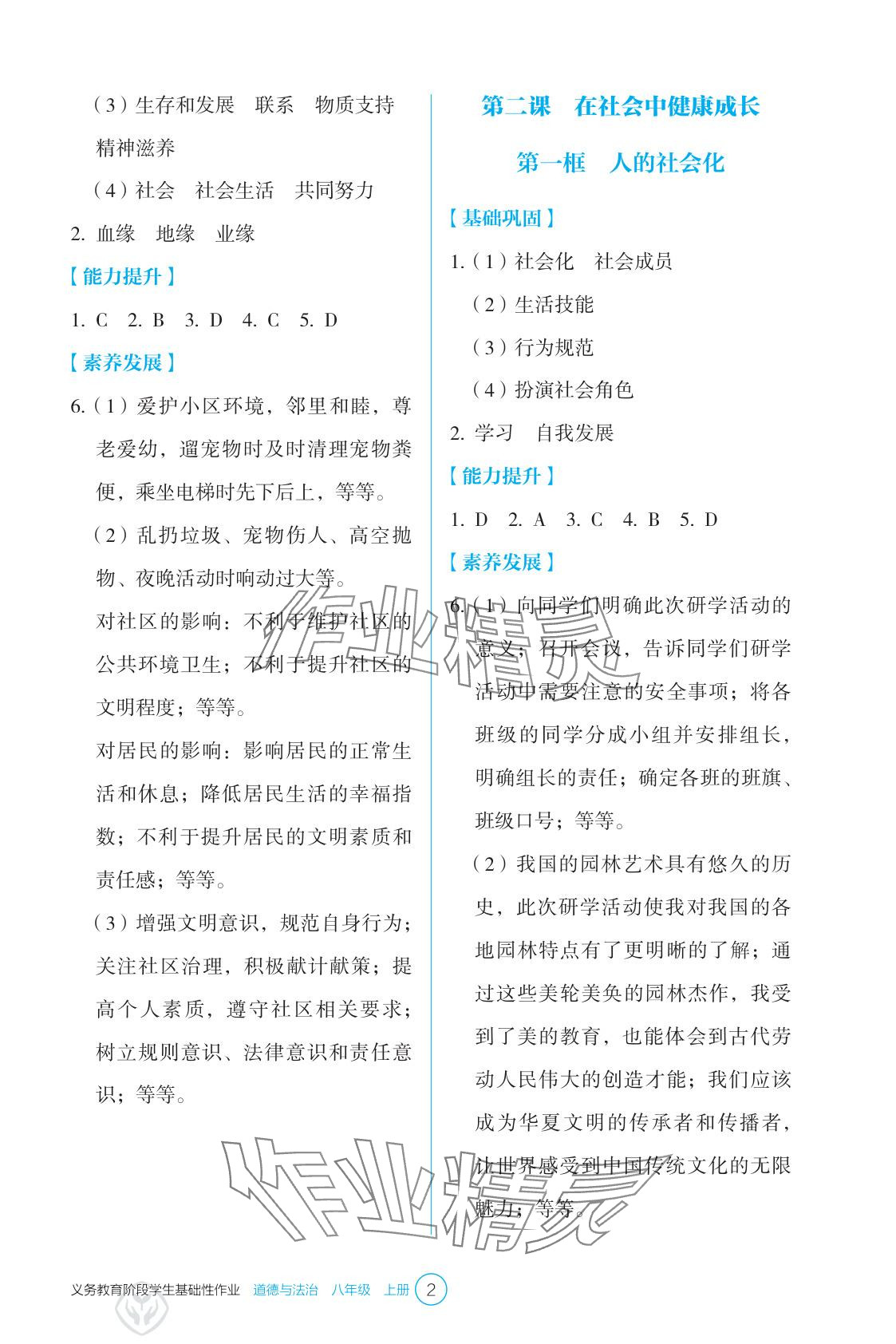 2025年學生基礎性作業(yè)八年級道德與法治上冊人教版&nbsp;參考答案第2頁