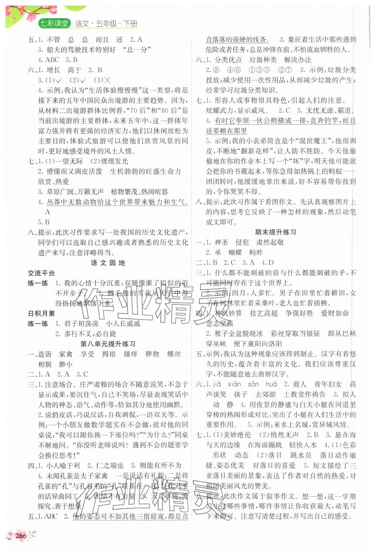 2025年七彩課堂五年級(jí)語文下冊(cè)人教版 參考答案第4頁