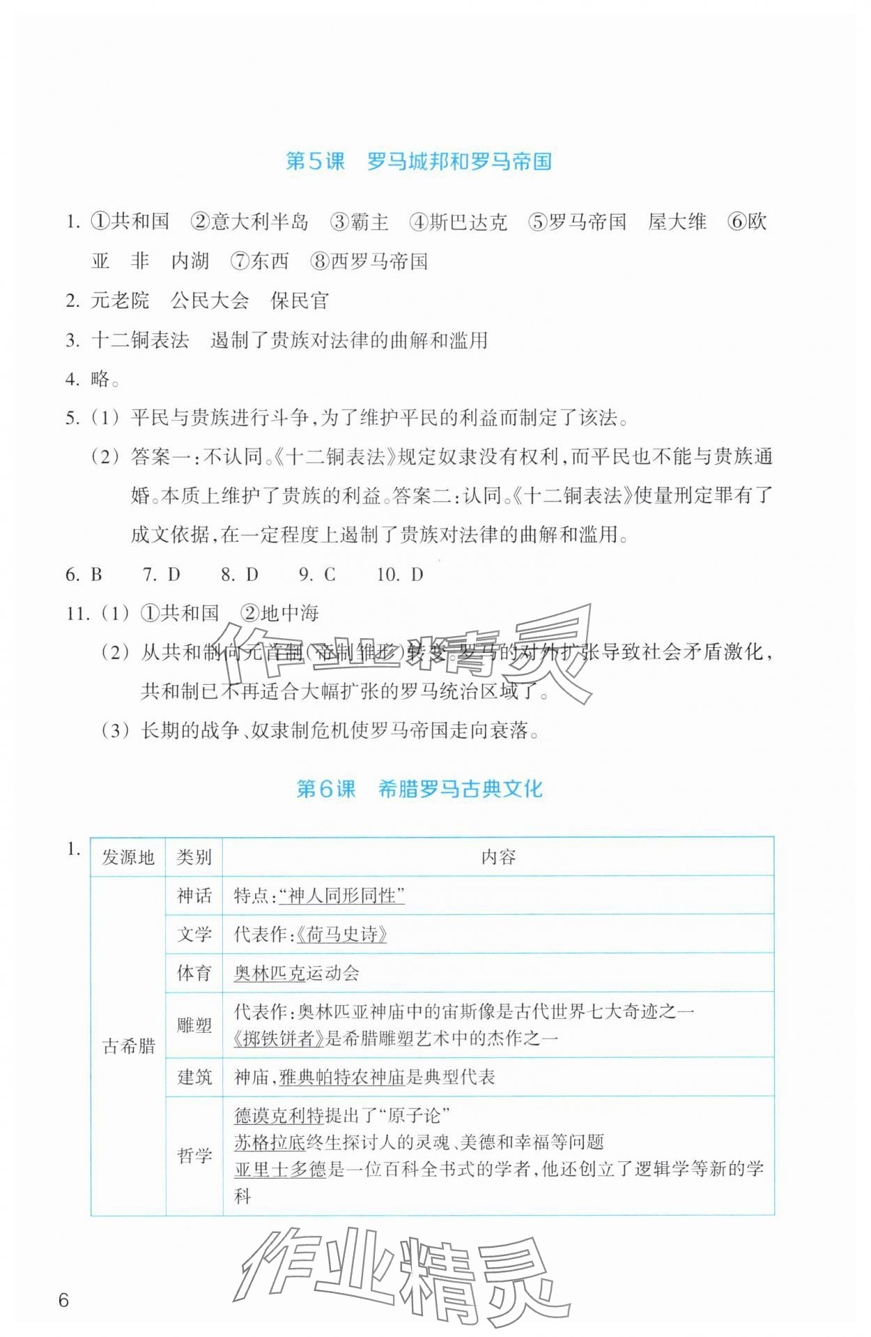 2025年作业本浙江教育出版社九年级历史与社会上册人教版 第6页