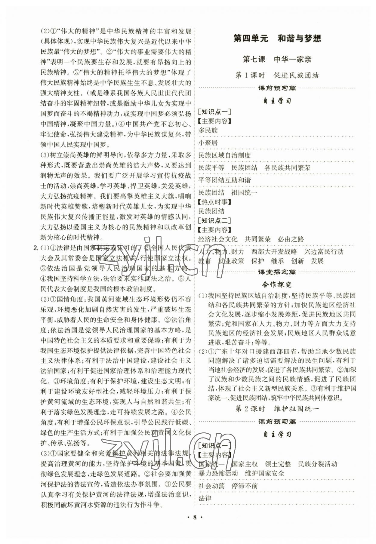 2023年精準(zhǔn)同步九年級(jí)道德與法治全一冊人教版廣州專版 第8頁