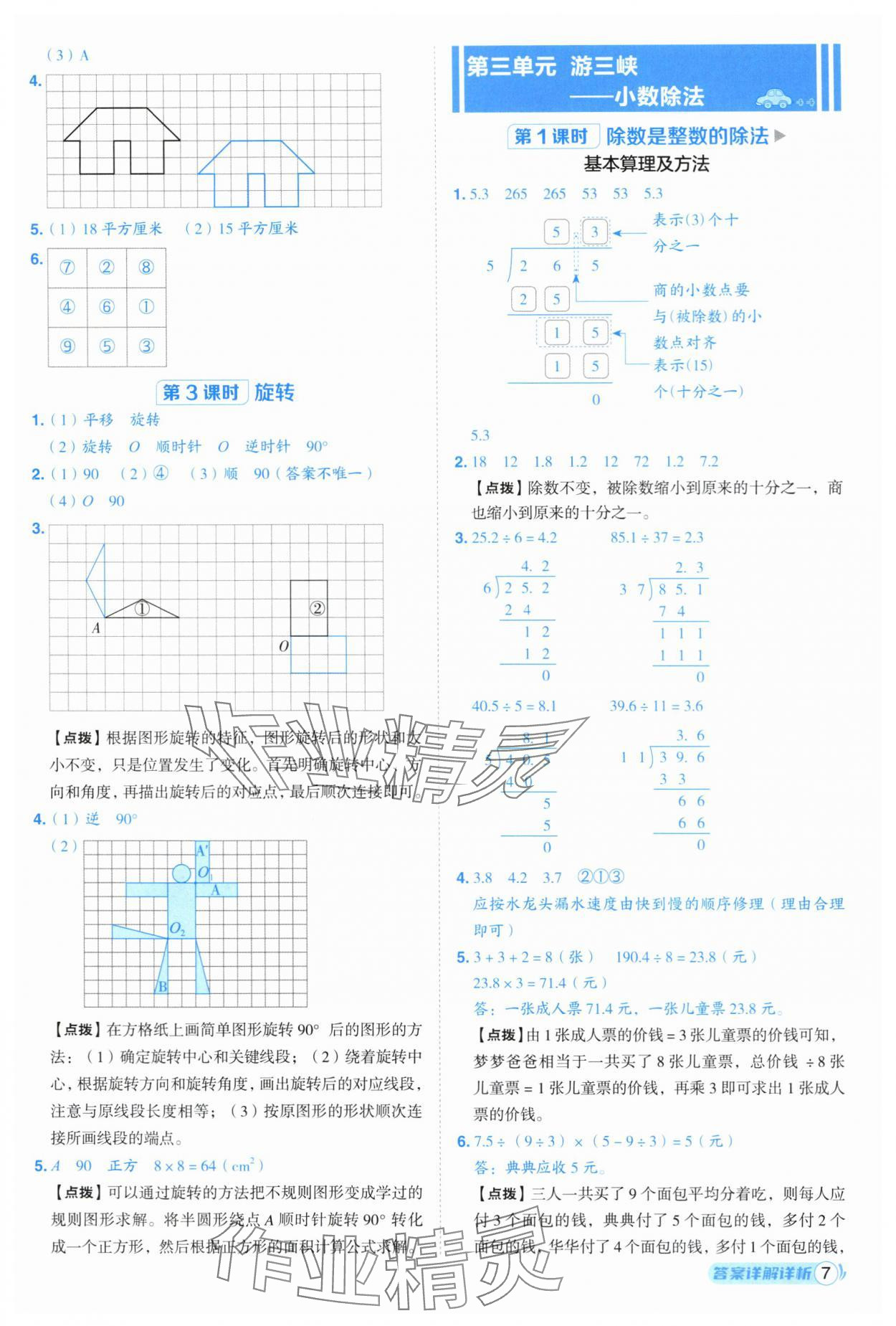 2025年綜合應(yīng)用創(chuàng)新題典中點(diǎn)五年級數(shù)學(xué)上冊青島版 第7頁