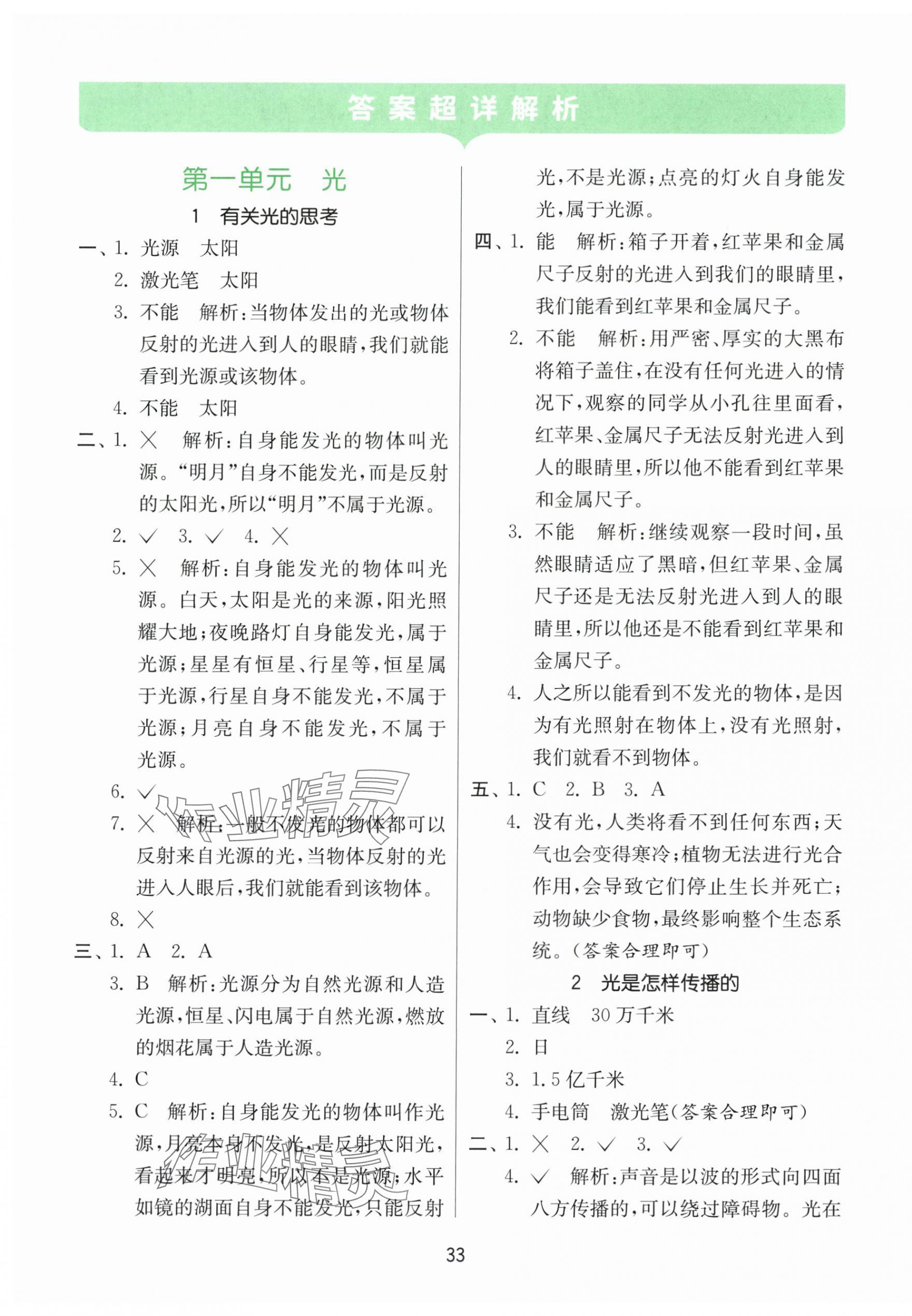 2025年课时训练江苏凤凰科学技术出版社五年级上册教科版 参考答案第1页