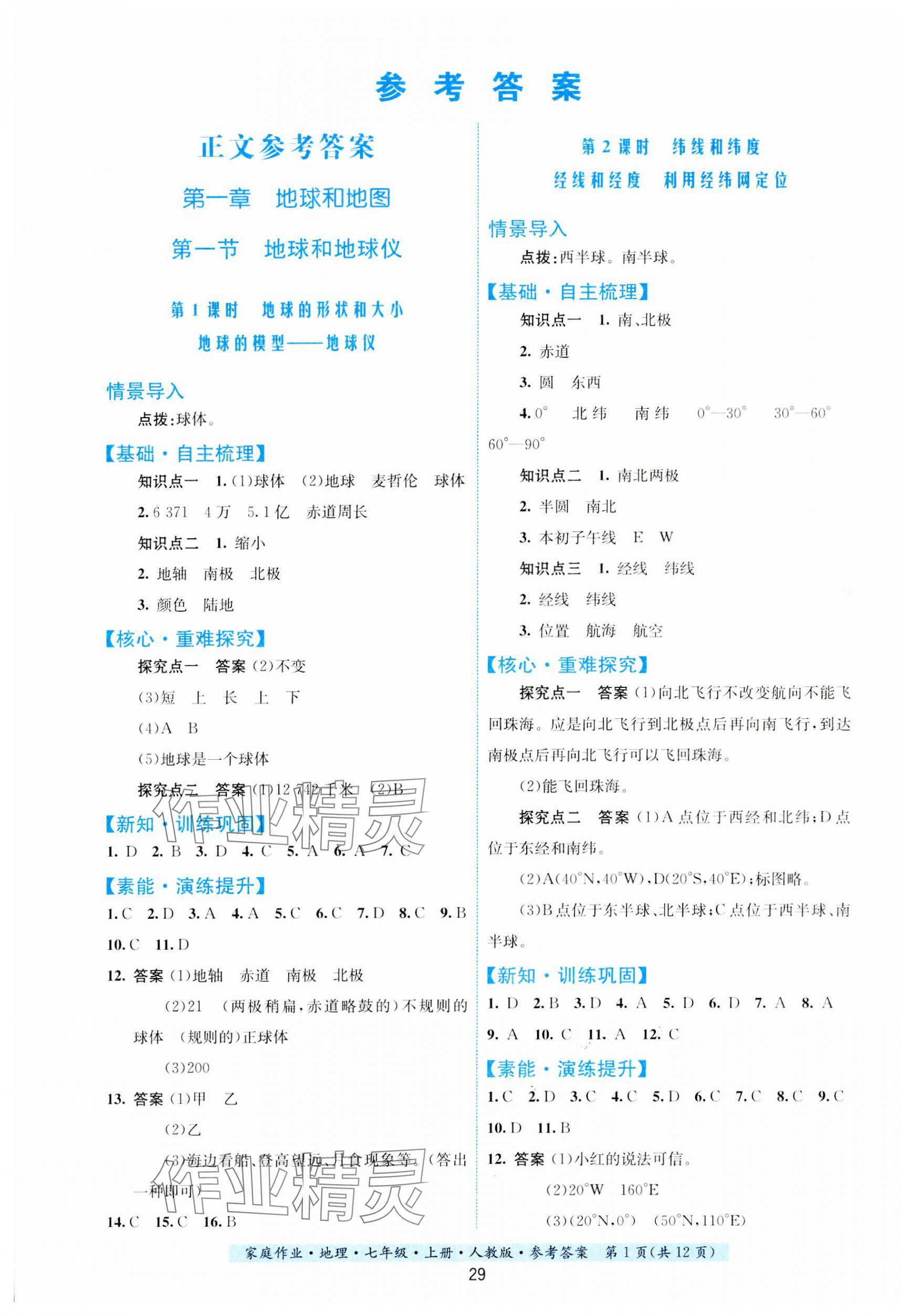 2023年家庭作业七年级地理上册人教版 第1页