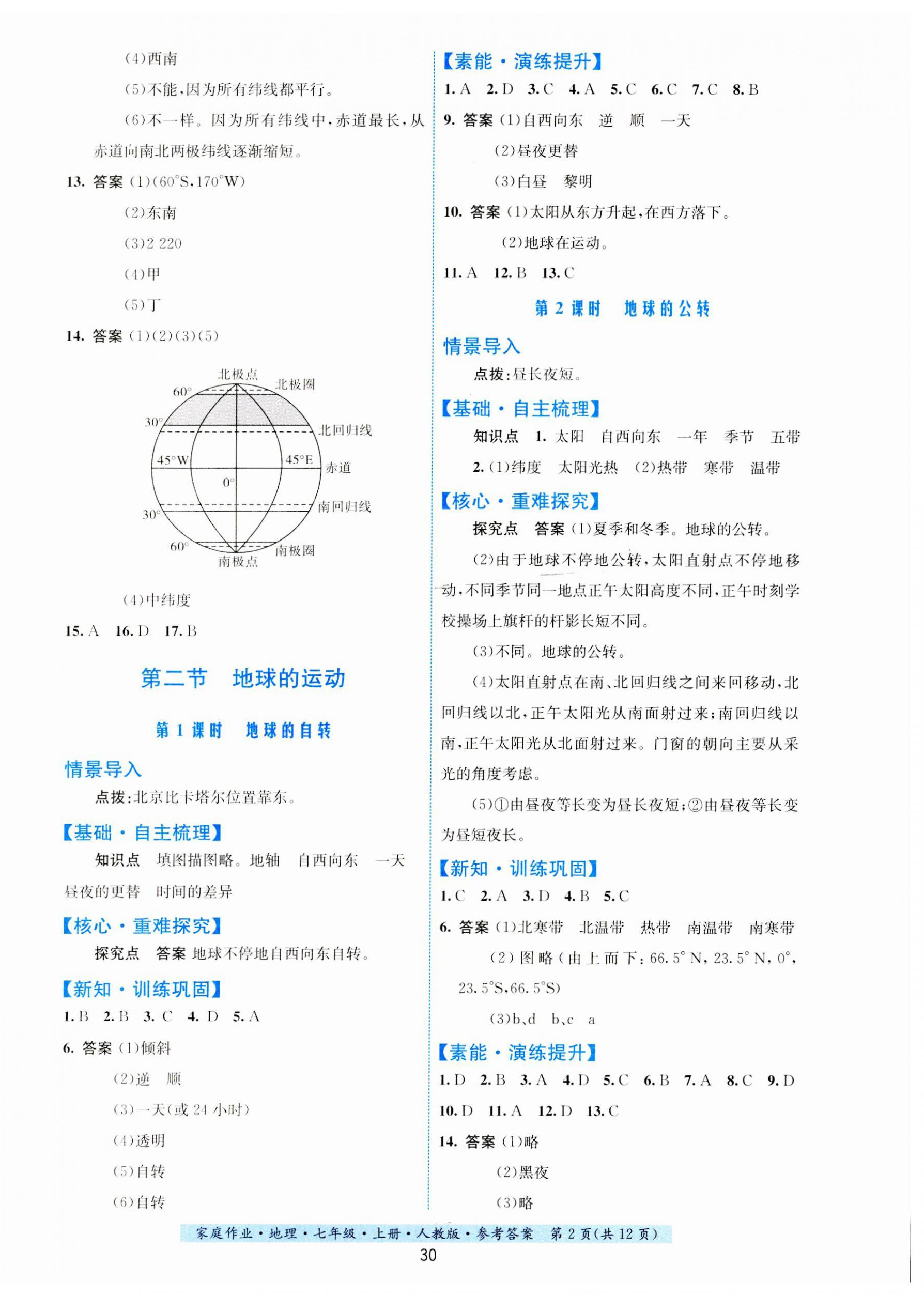 2023年家庭作业七年级地理上册人教版 第2页