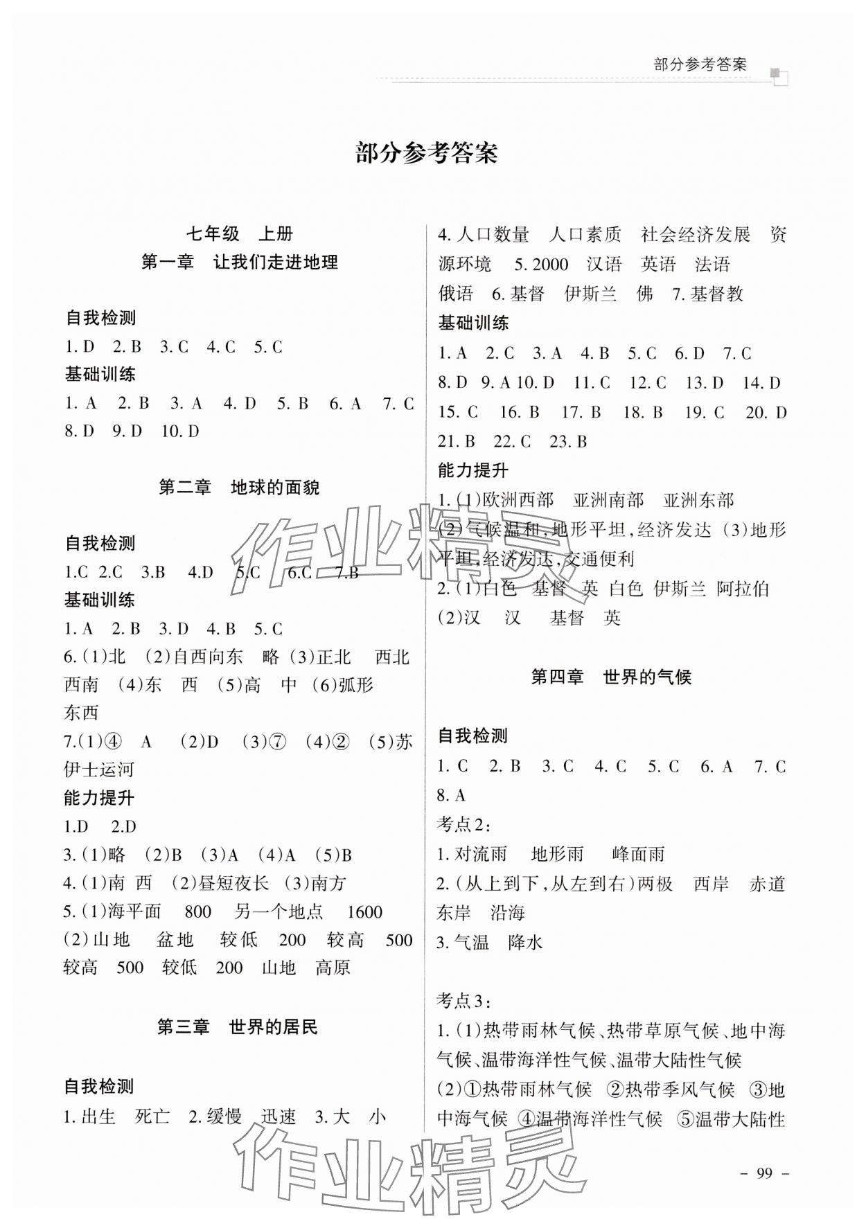 2025年普通高中招生考试复习指导地理张掖专版 第1页