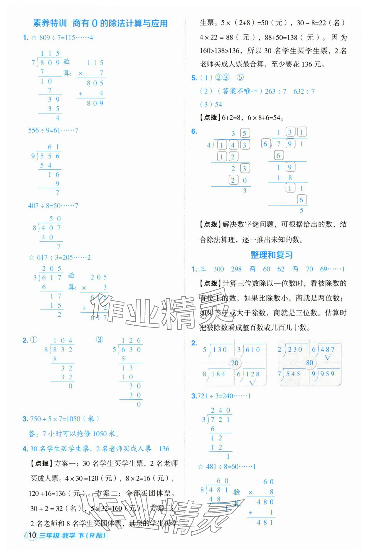 2025年綜合應(yīng)用創(chuàng)新題典中點(diǎn)三年級(jí)數(shù)學(xué)下冊(cè)人教版浙江專版 參考答案第10頁(yè)