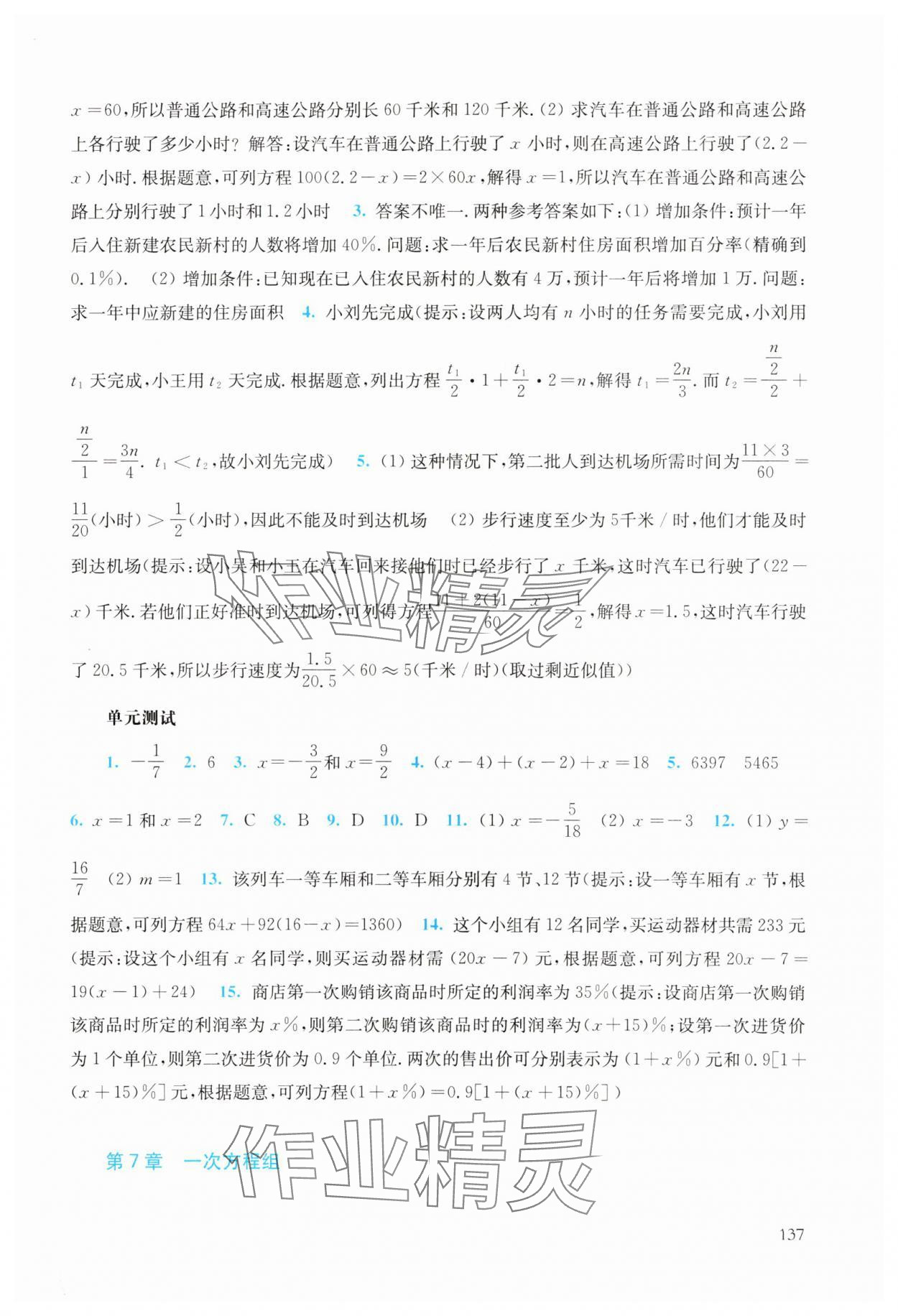 2024年同步練習(xí)冊華東師范大學(xué)出版社七年級數(shù)學(xué)下冊華師大版 參考答案第5頁