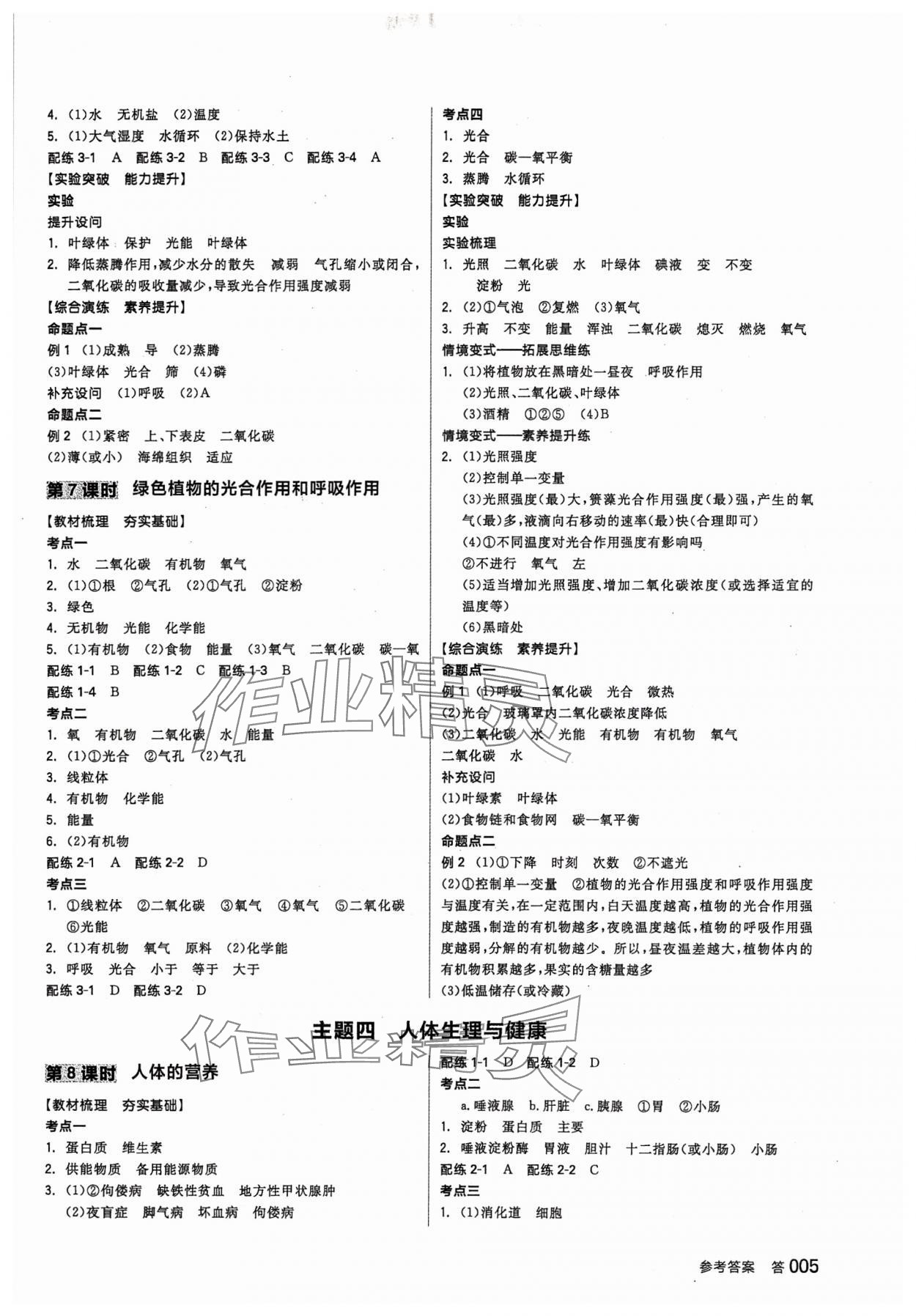 2024年全品中考復習方案生物人教版 參考答案第4頁