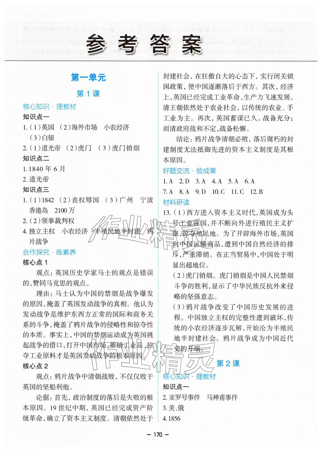 2025年新课堂同步学习与探究八年级历史上册人教版 参考答案第1页