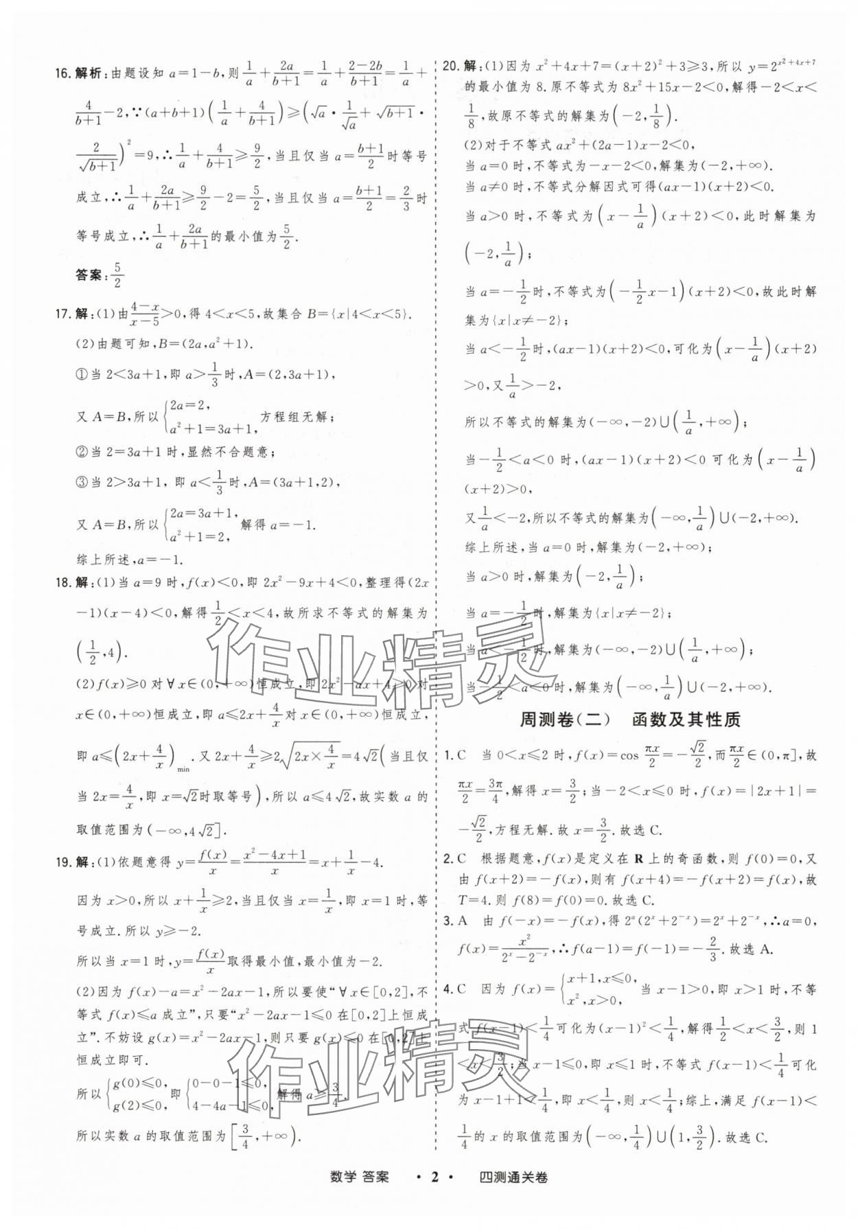 2025年高考领航四测通关卷数学 参考答案第2页