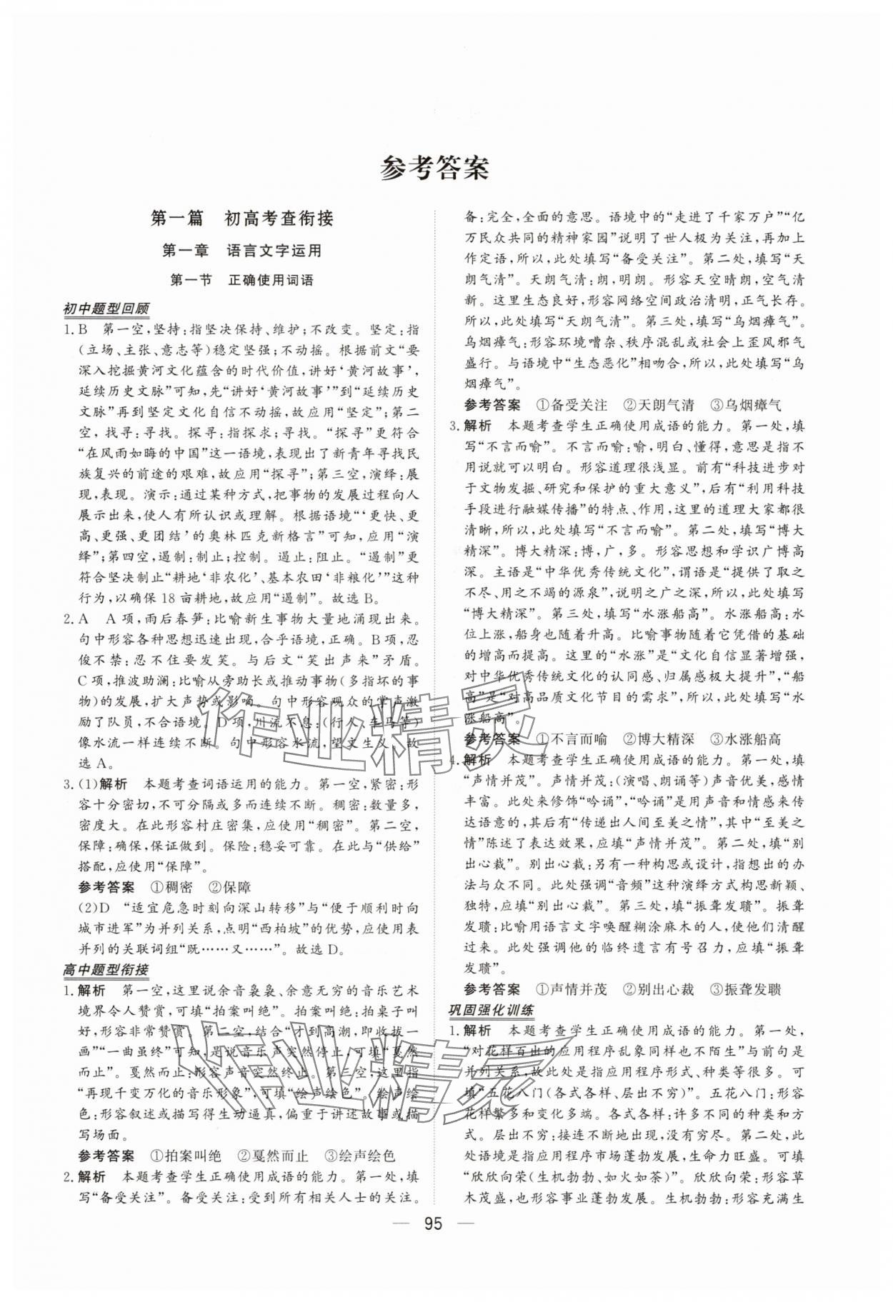 2025年初高中衔接直通车语文 参考答案第1页