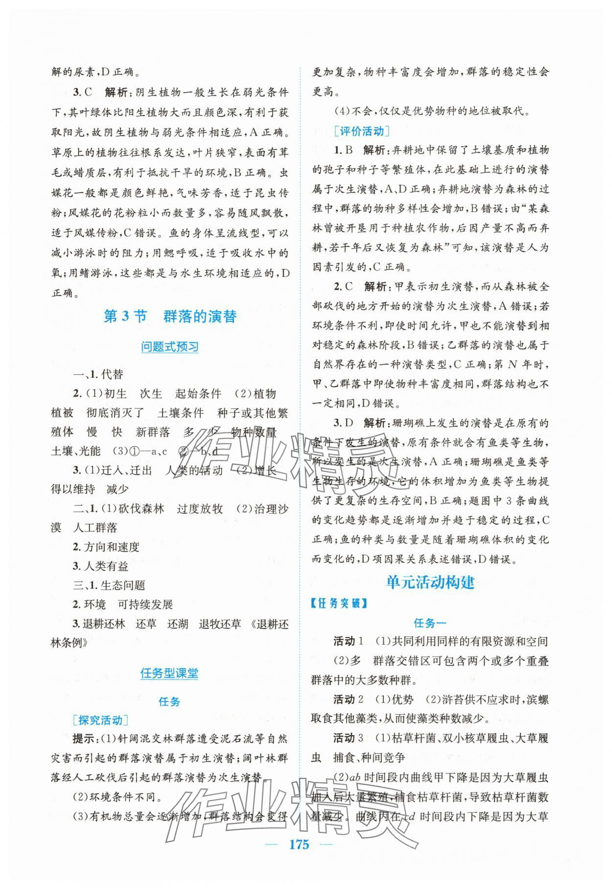 2025年新編高中同步作業(yè)高中生物選擇性必修2人教版 參考答案第9頁