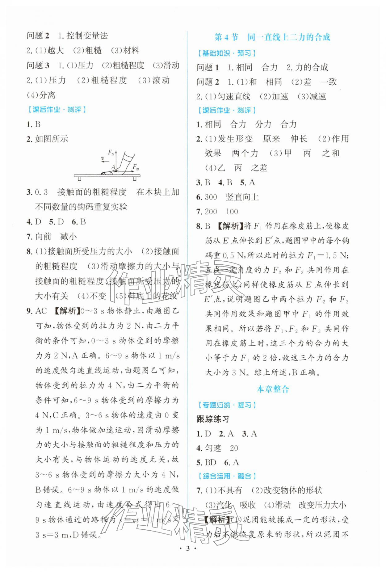 2026年同步解析与测评学考练八年级物理下册人教版广东专版&nbsp;第3页