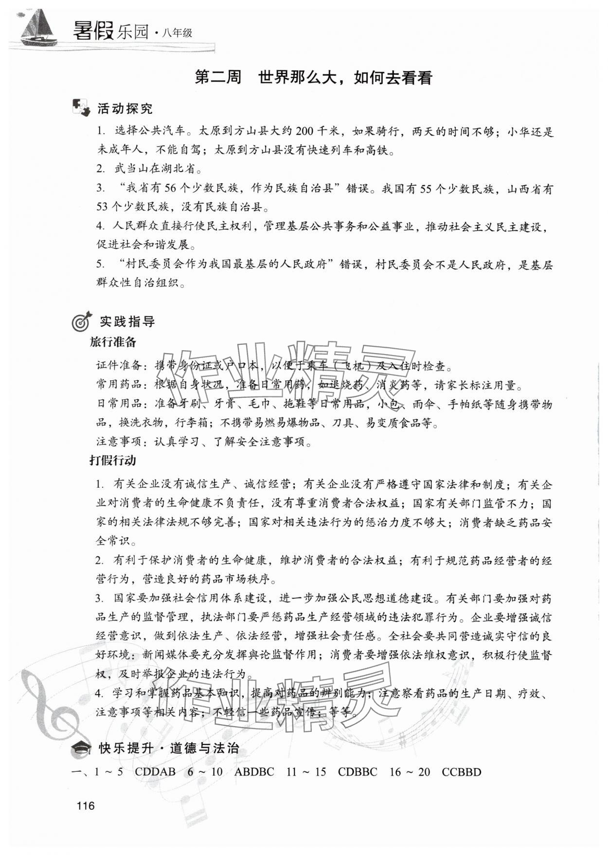 2025年暑假樂(lè)園現(xiàn)代教育出版社八年級(jí)道德與法治、歷史 參考答案第3頁(yè)
