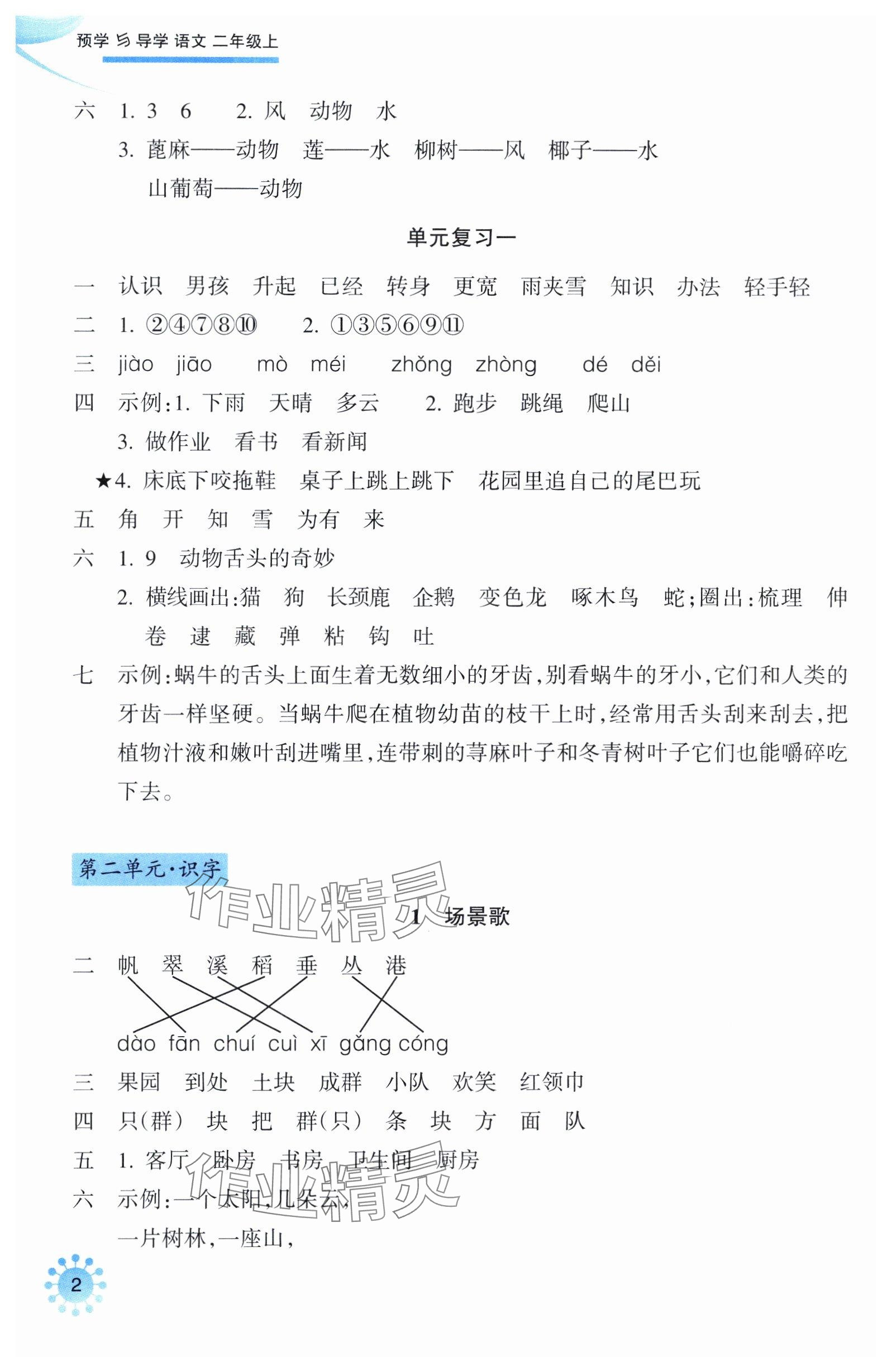 2025年预学与导学二年级语文上册人教版 参考答案第2页
