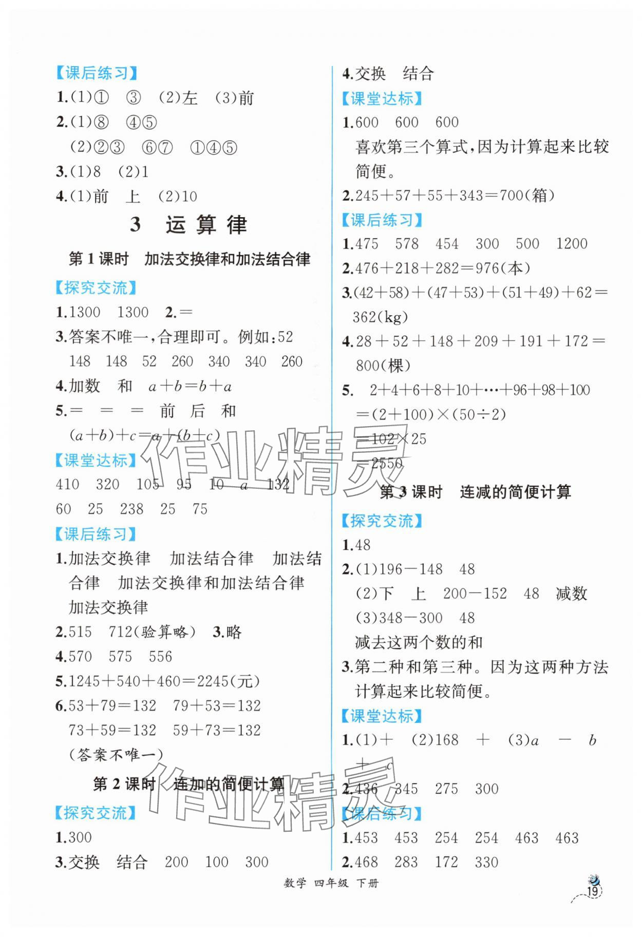 2024年人教金學(xué)典同步解析與測評四年級數(shù)學(xué)下冊人教版云南專版 第3頁