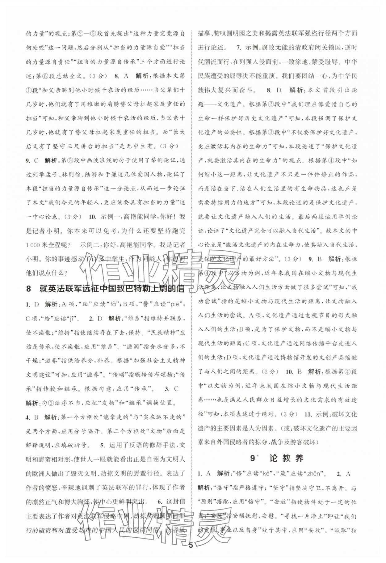 2025年通城學(xué)典課時作業(yè)本九年級語文上冊人教版天津?qū)０?nbsp;第5頁