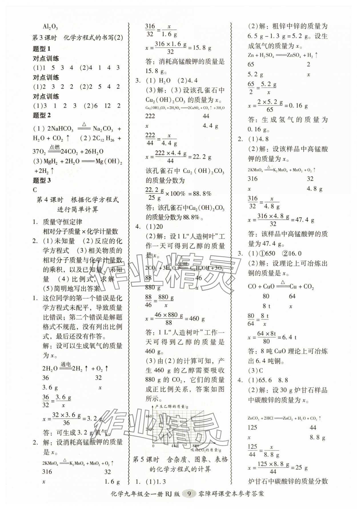 2024年零障礙導(dǎo)教導(dǎo)學(xué)案九年級(jí)化學(xué)全一冊(cè)人教版 參考答案第9頁(yè)