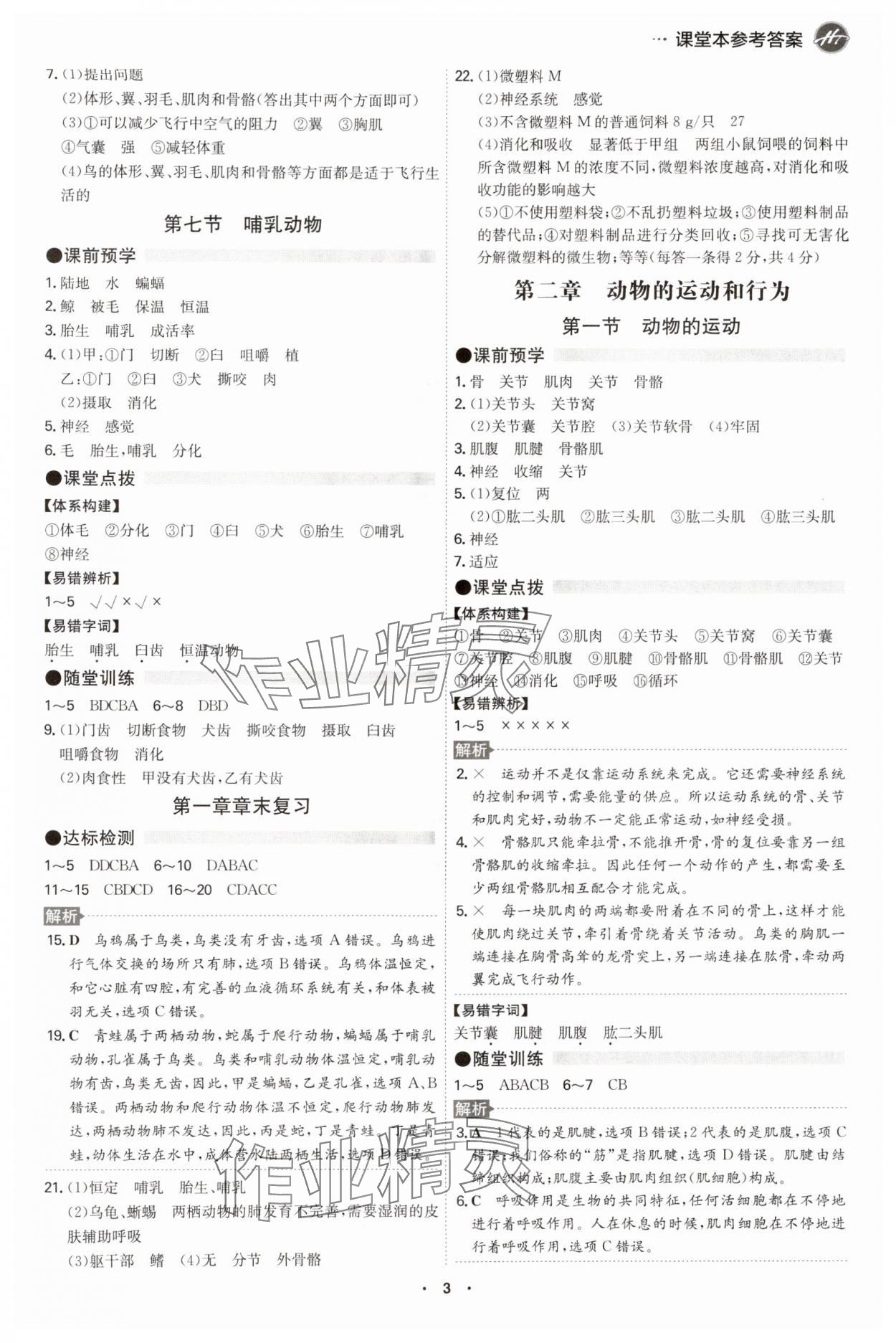 2024年智慧課堂八年級生物全一冊人教版 第3頁