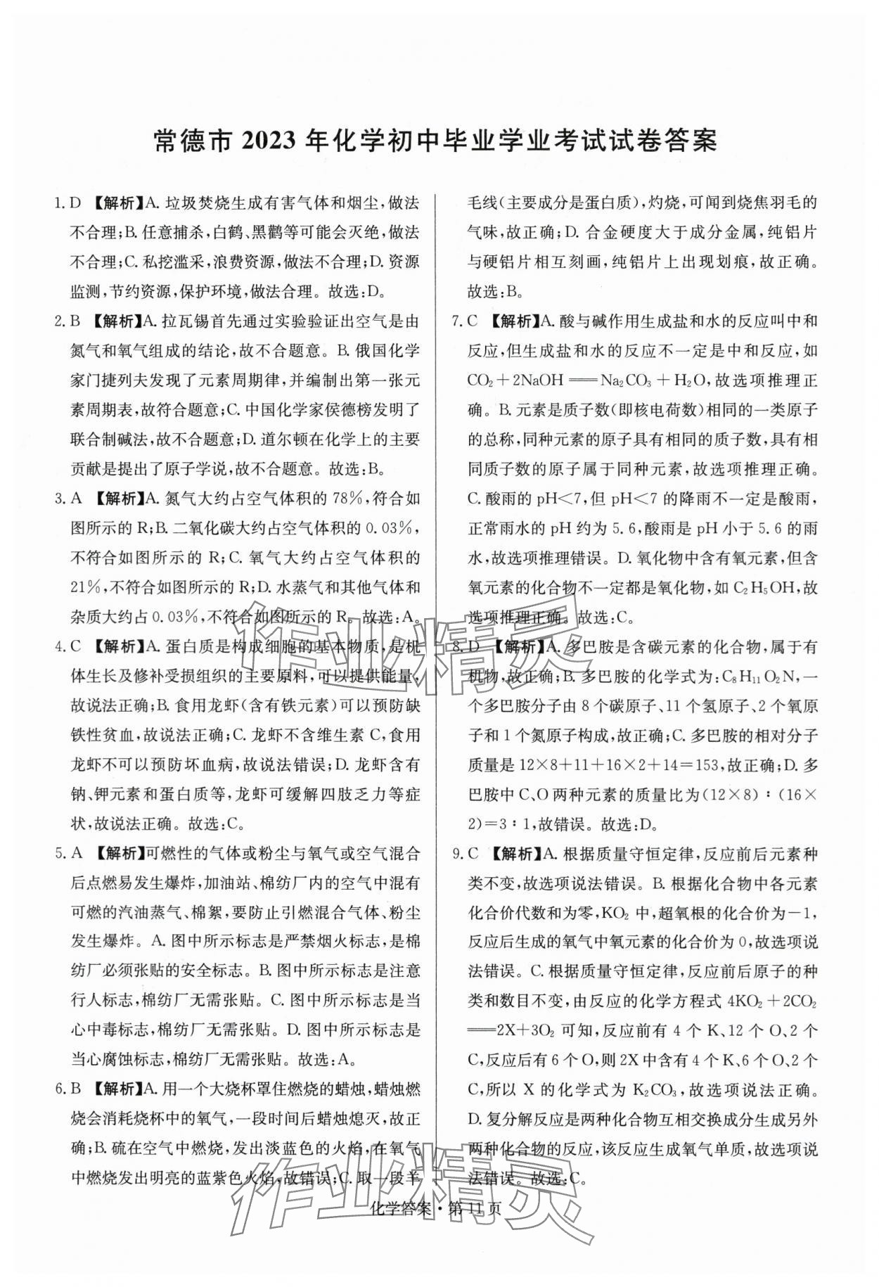 2024年湖南中考必備化學(xué) 參考答案第11頁