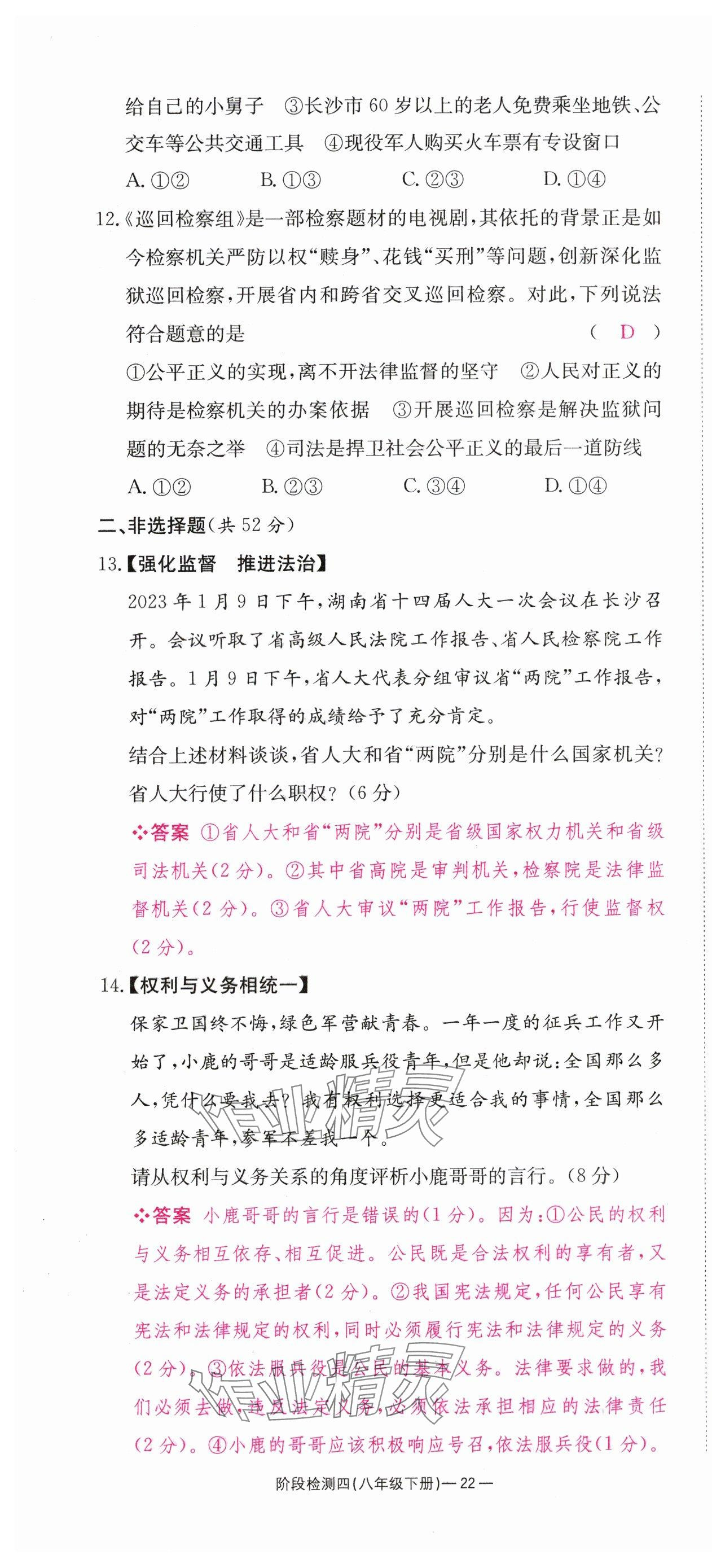 2024年全效學(xué)習(xí)中考學(xué)練測道德與法治湖南專版 第22頁