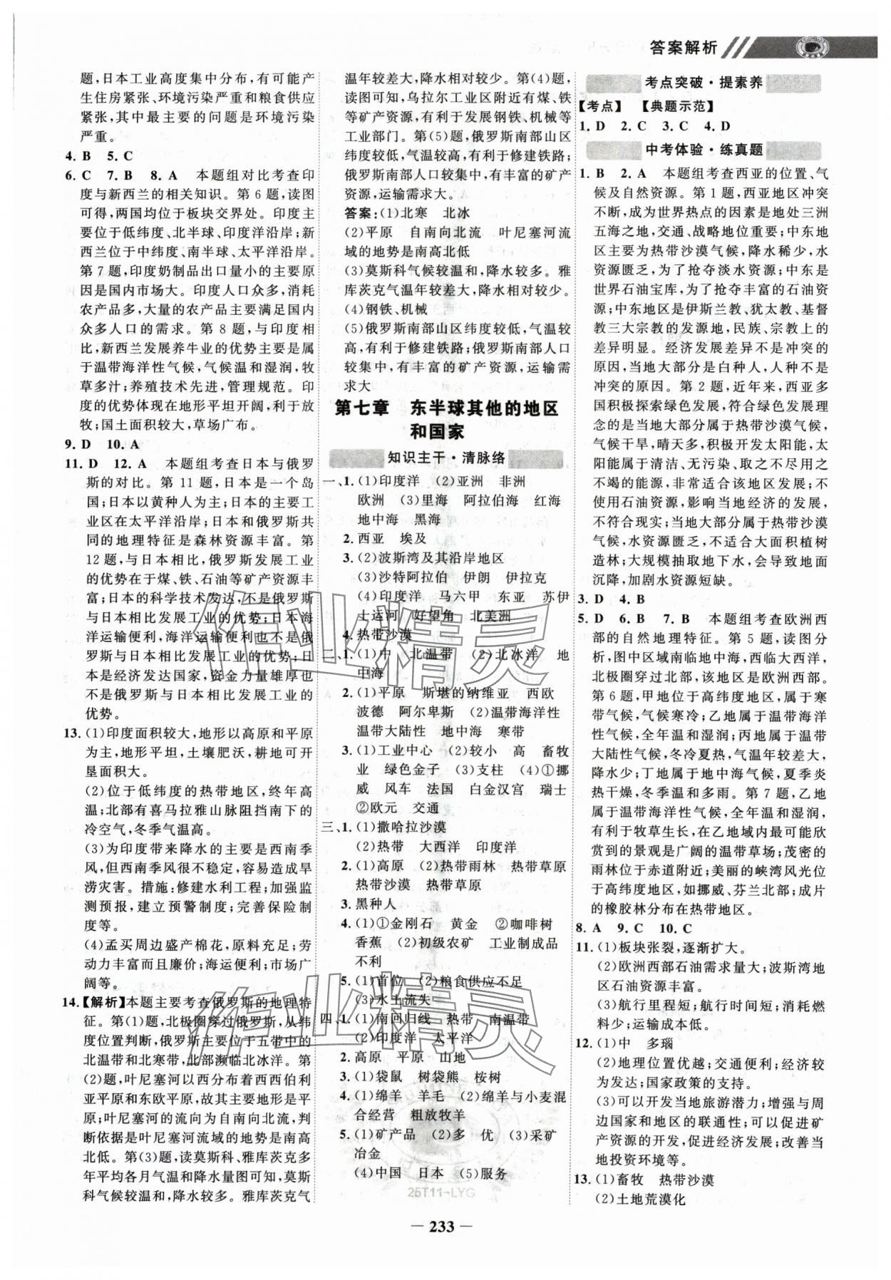 2025年世纪金榜初中全程复习方略地理连云港专版 参考答案第4页