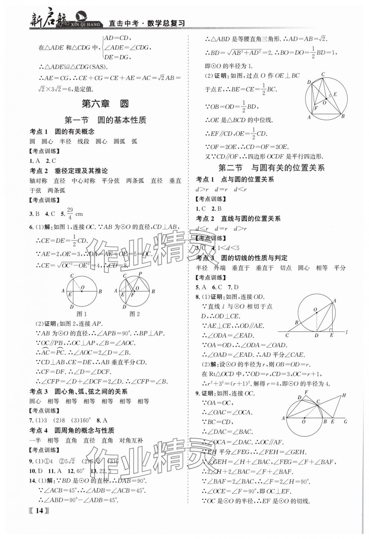 2025年新啟航中考總復習數學福建專版 參考答案第14頁