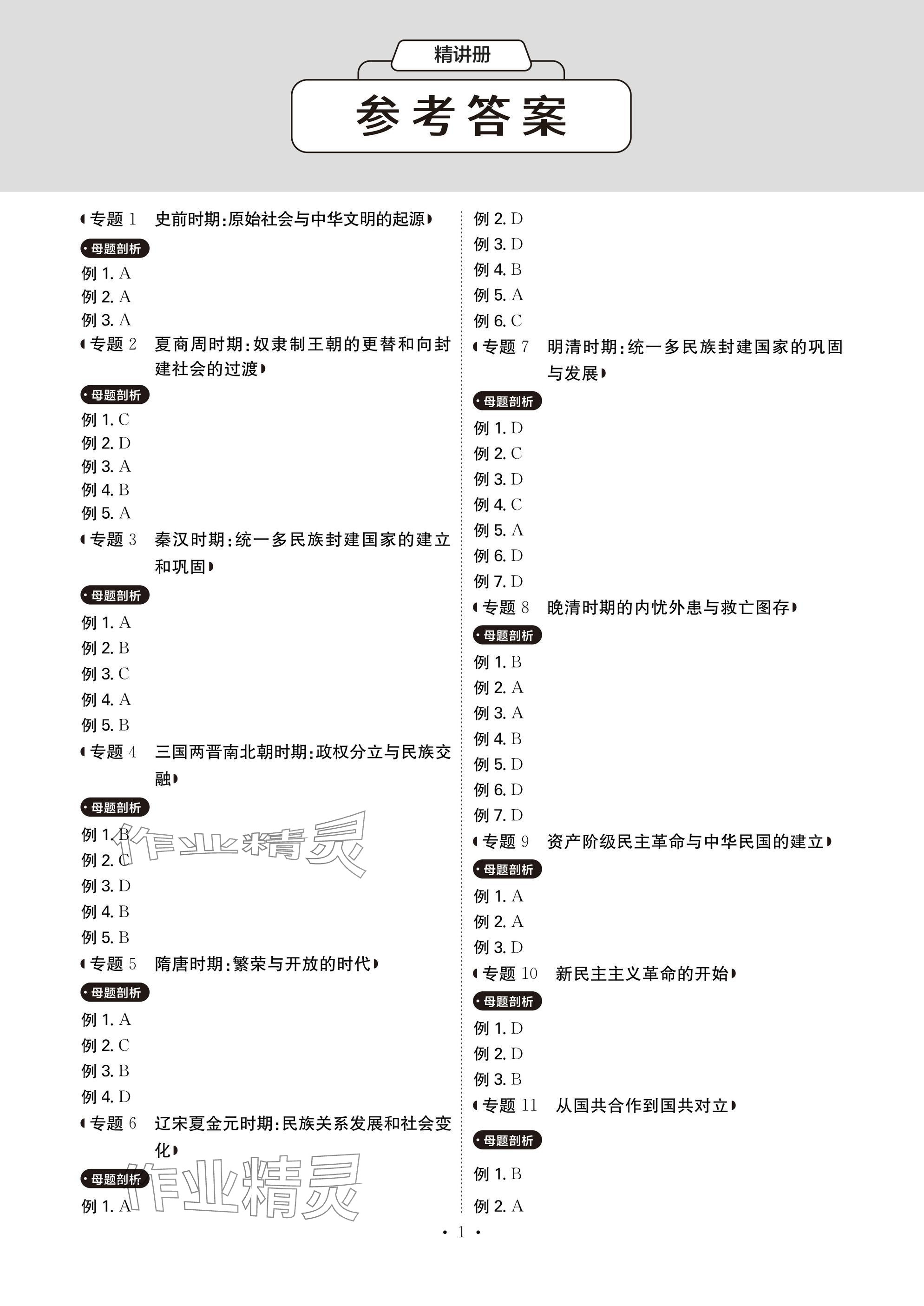 2025年新中考優化方案歷史 參考答案第1頁