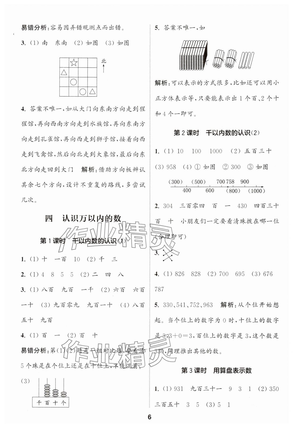 2024年通城學(xué)典課時作業(yè)本二年級數(shù)學(xué)下冊蘇教版 第6頁