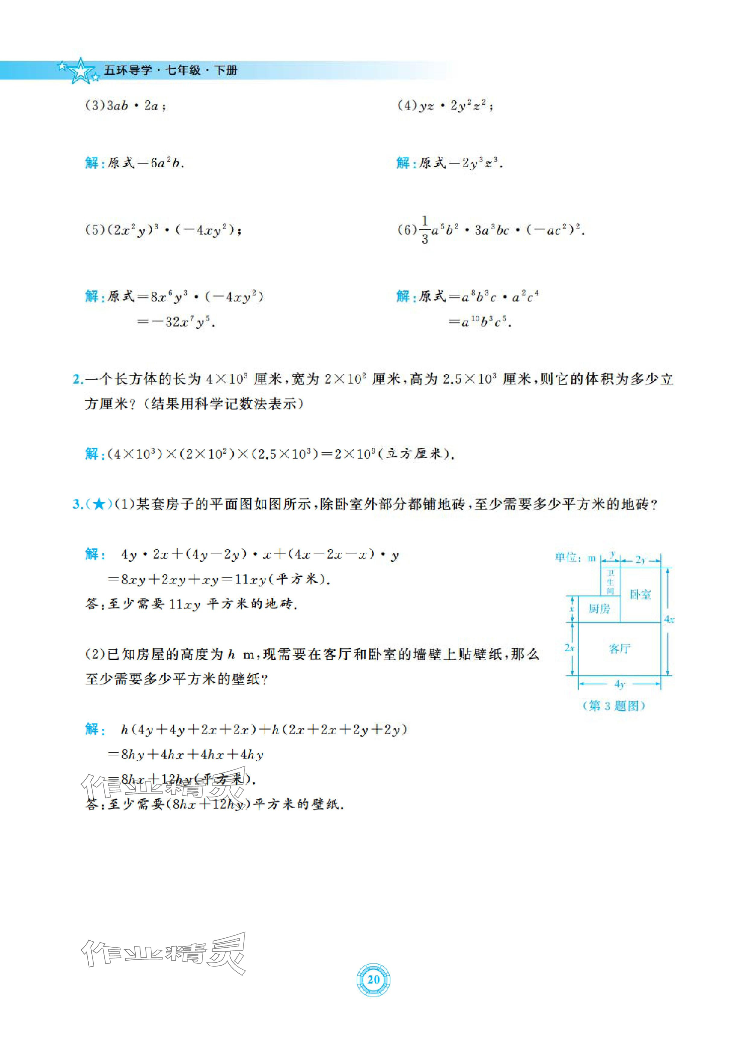 2024年五環(huán)導(dǎo)學(xué)七年級數(shù)學(xué)下冊北師大版 參考答案第20頁