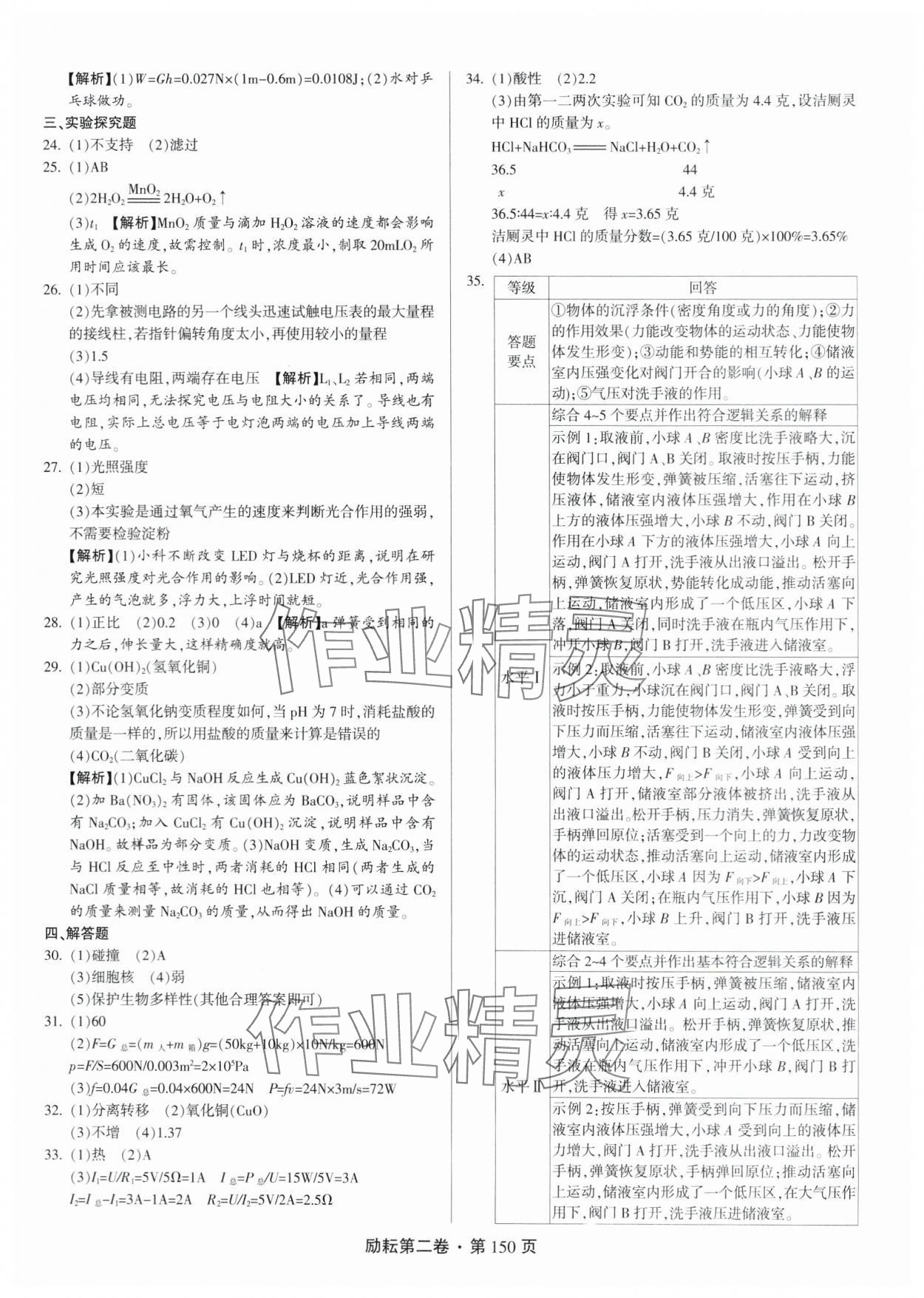 2024年勵耘第二卷三年中考優(yōu)化卷科學(xué)浙江專用 參考答案第6頁