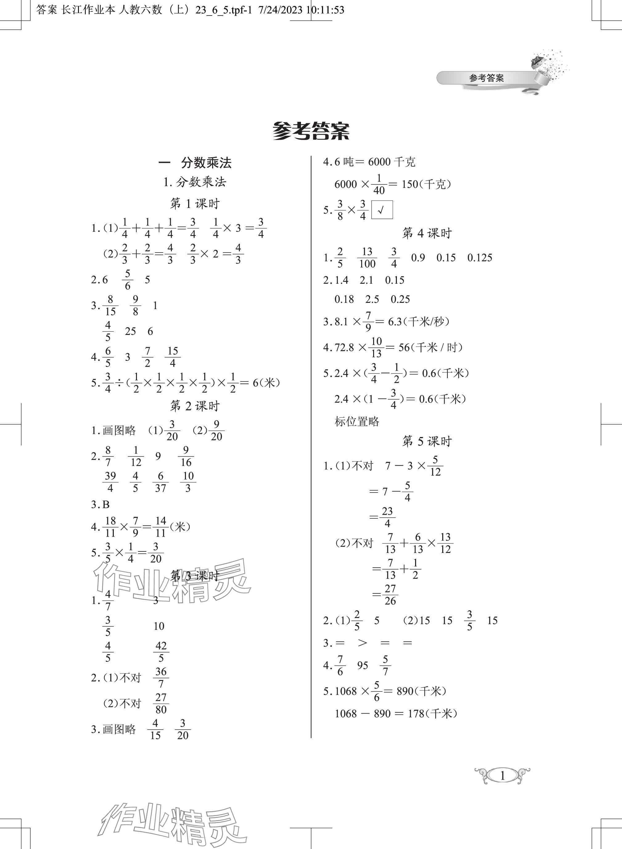 2023年长江作业本同步练习册六年级数学上册人教版 参考答案第1页