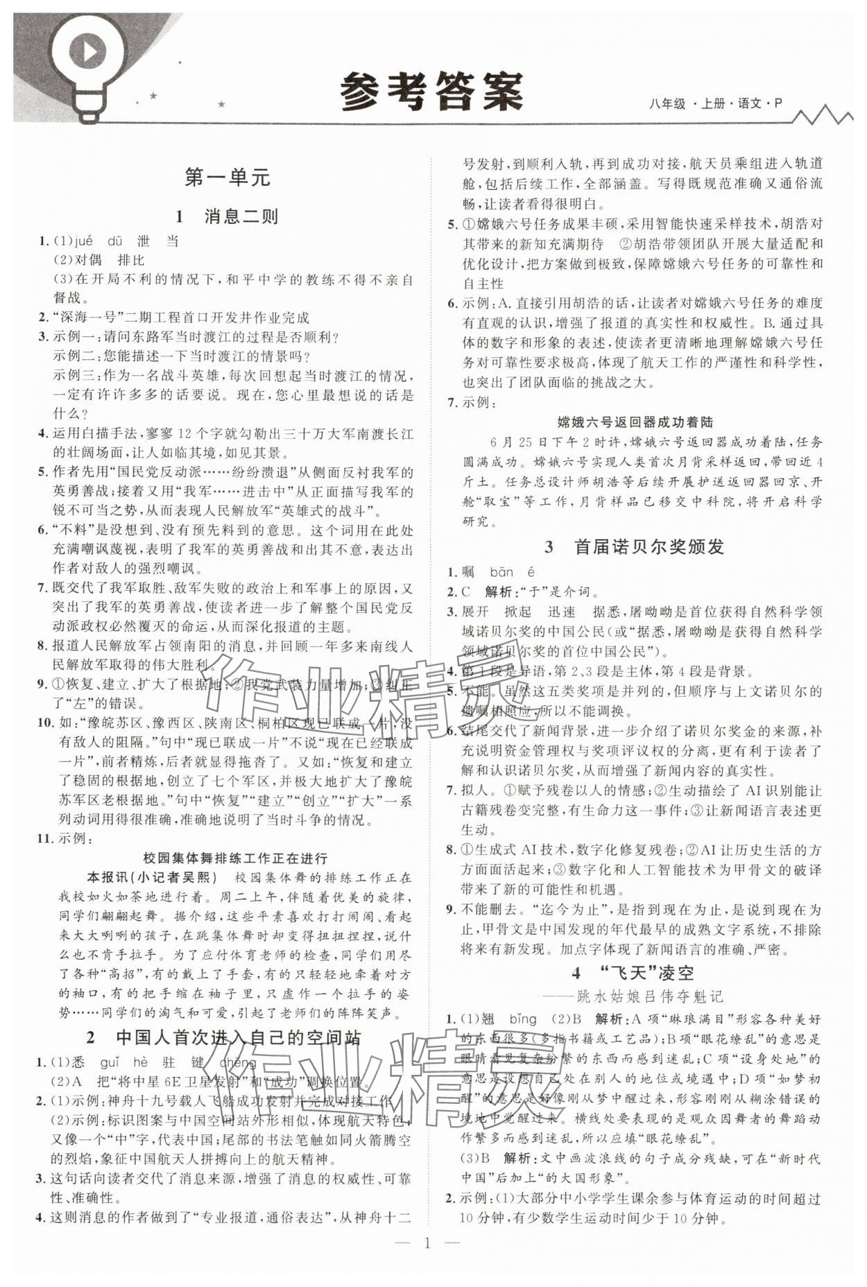 2025年优加学案课时通八年级语文上册人教版P版 第1页