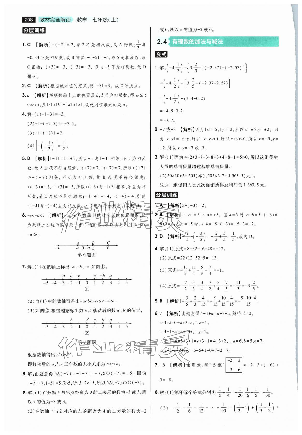 2024年教材完全解读七年级数学上册苏科版 第4页